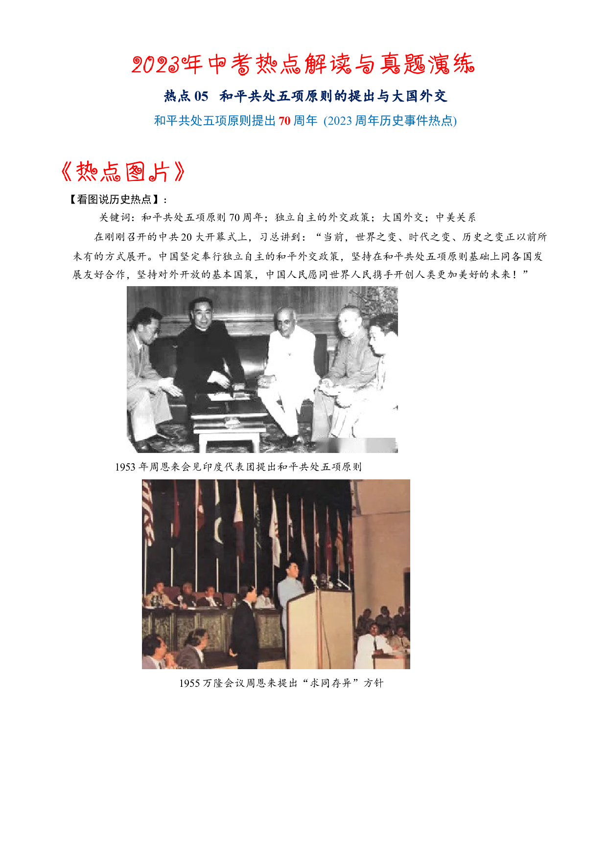 热点05  和平共处五项原则的提出与大国外交-2023年中考历史【热点&middot;重点&middot;难点】专练（全国通用）.docx 第1页