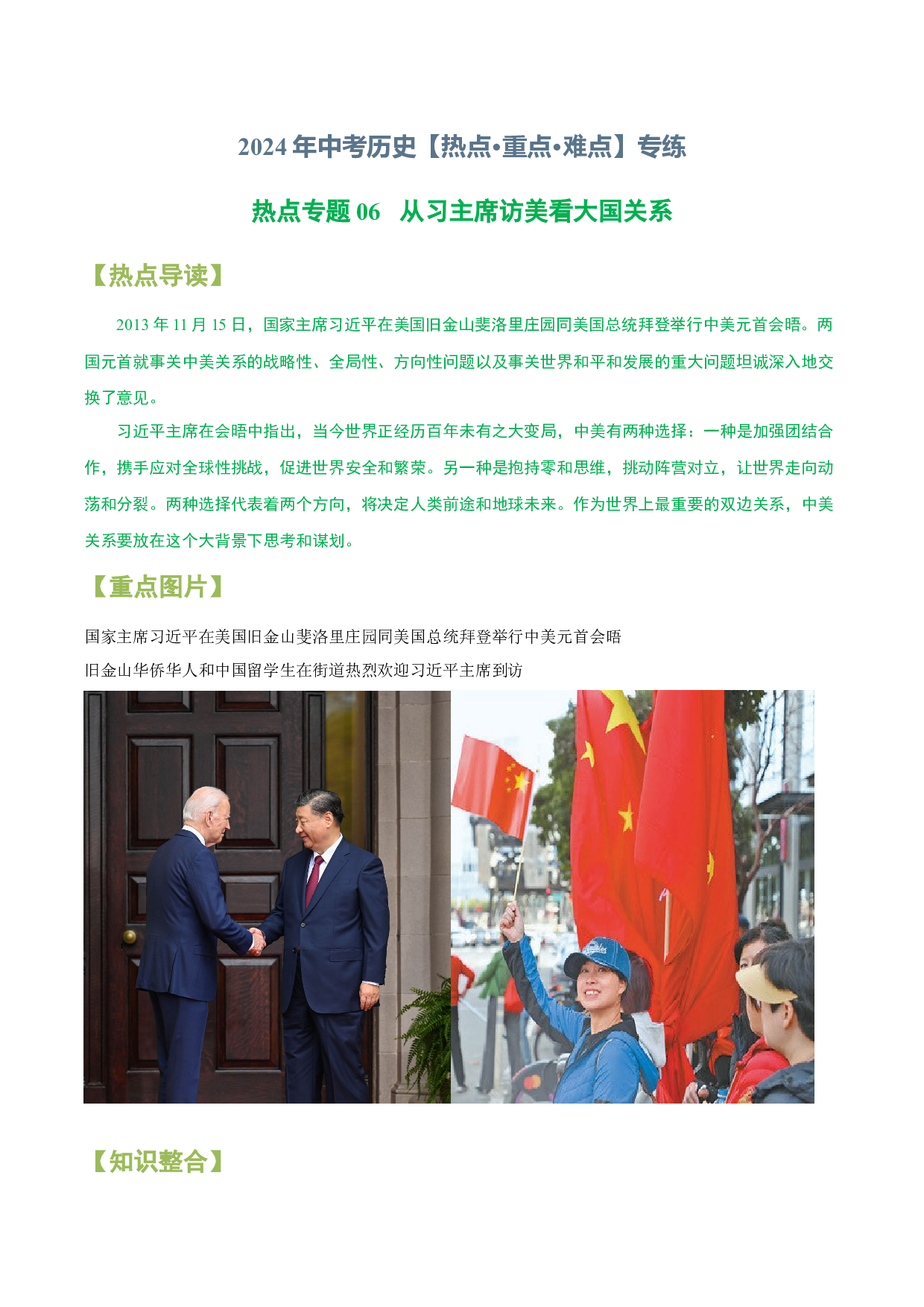 热点专题06  从习主席访美看大国关系-2024年中考历史【热点&middot;重点&middot;难点】专练（上海专用）.docx 第1页