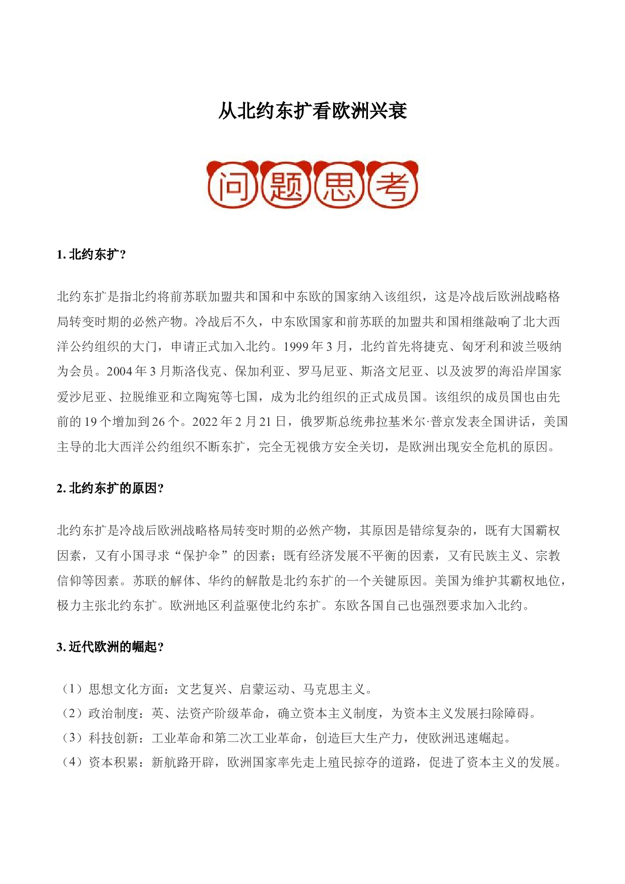 押大题07 从北约东扩看欧洲兴衰-2022年中考历史考前押大题.docx 第1页