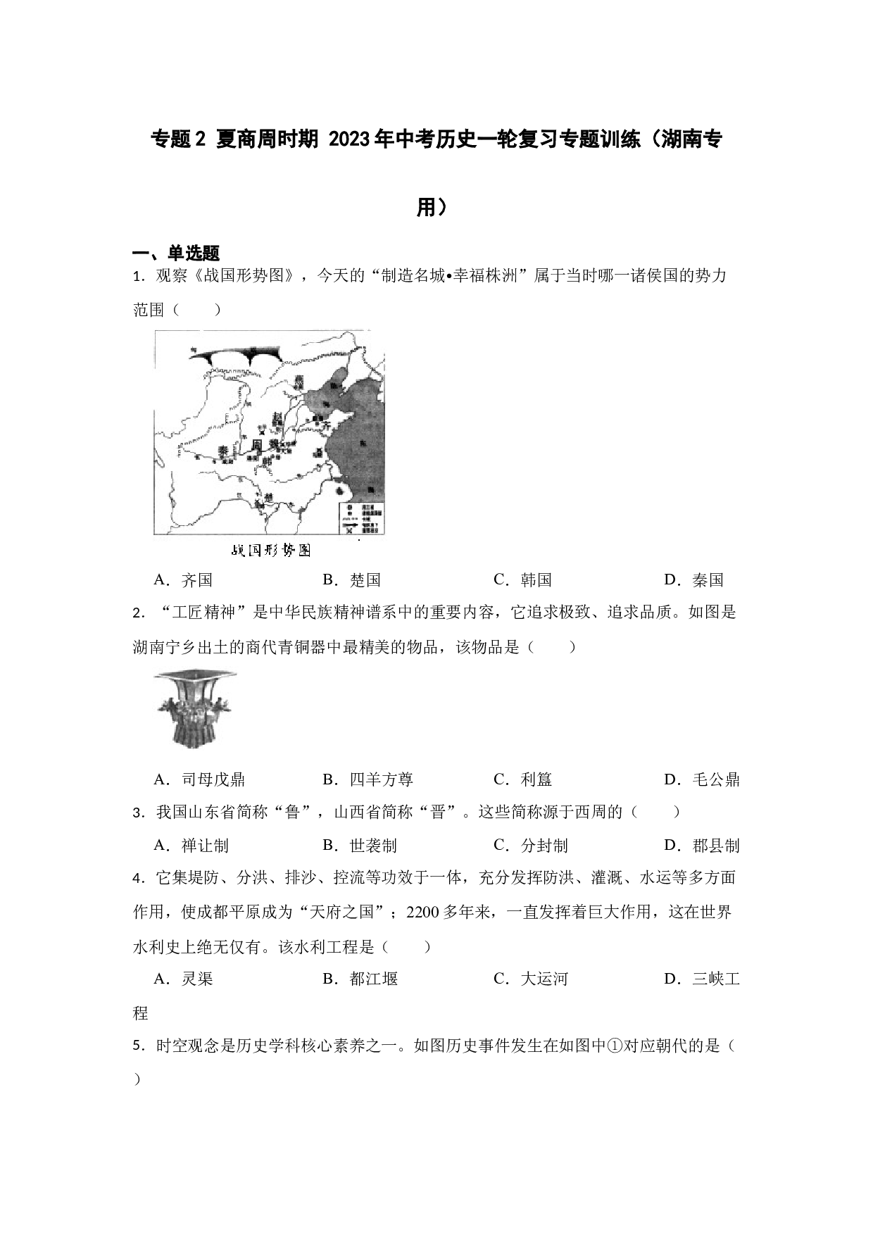 专题2 夏商周时期 2023年中考历史一轮复习专题训练（湖南专用）.docx 第1页