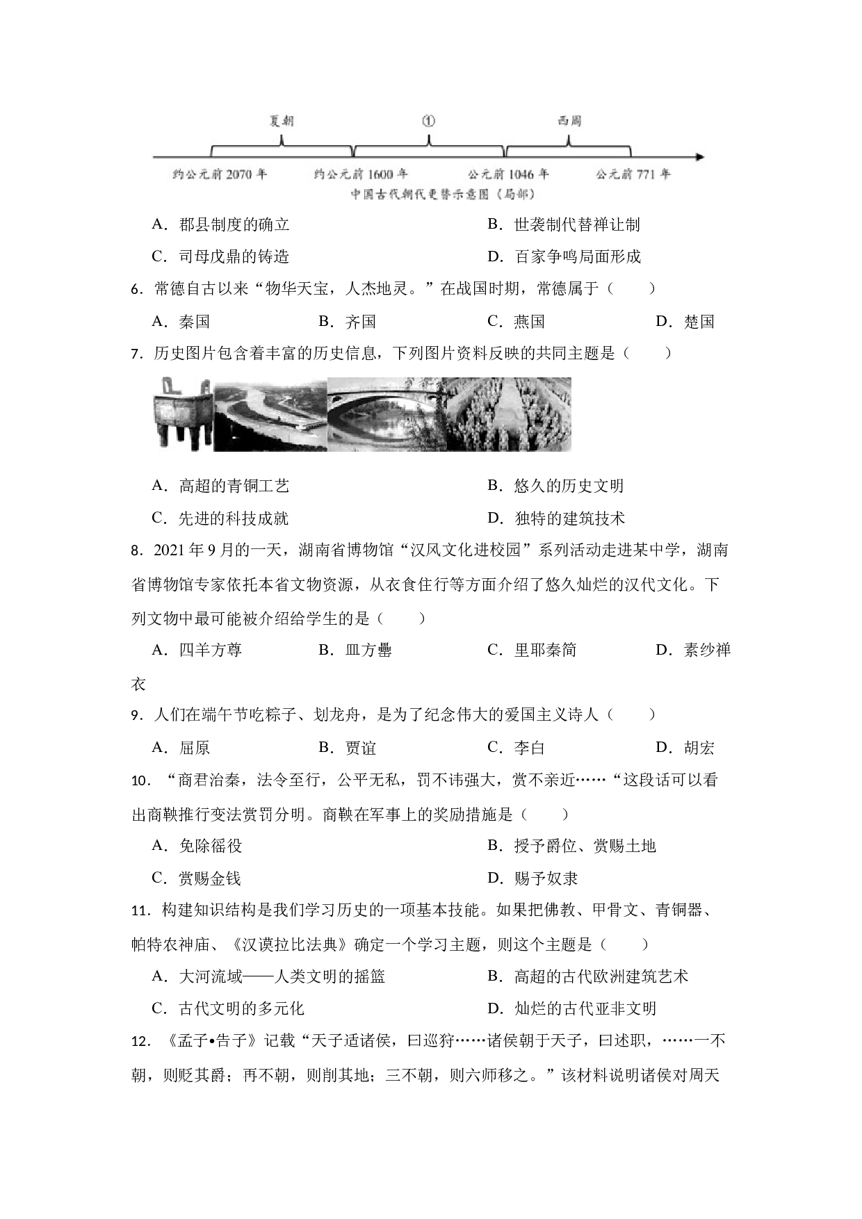 专题2 夏商周时期 2023年中考历史一轮复习专题训练（湖南专用）.docx 第2页