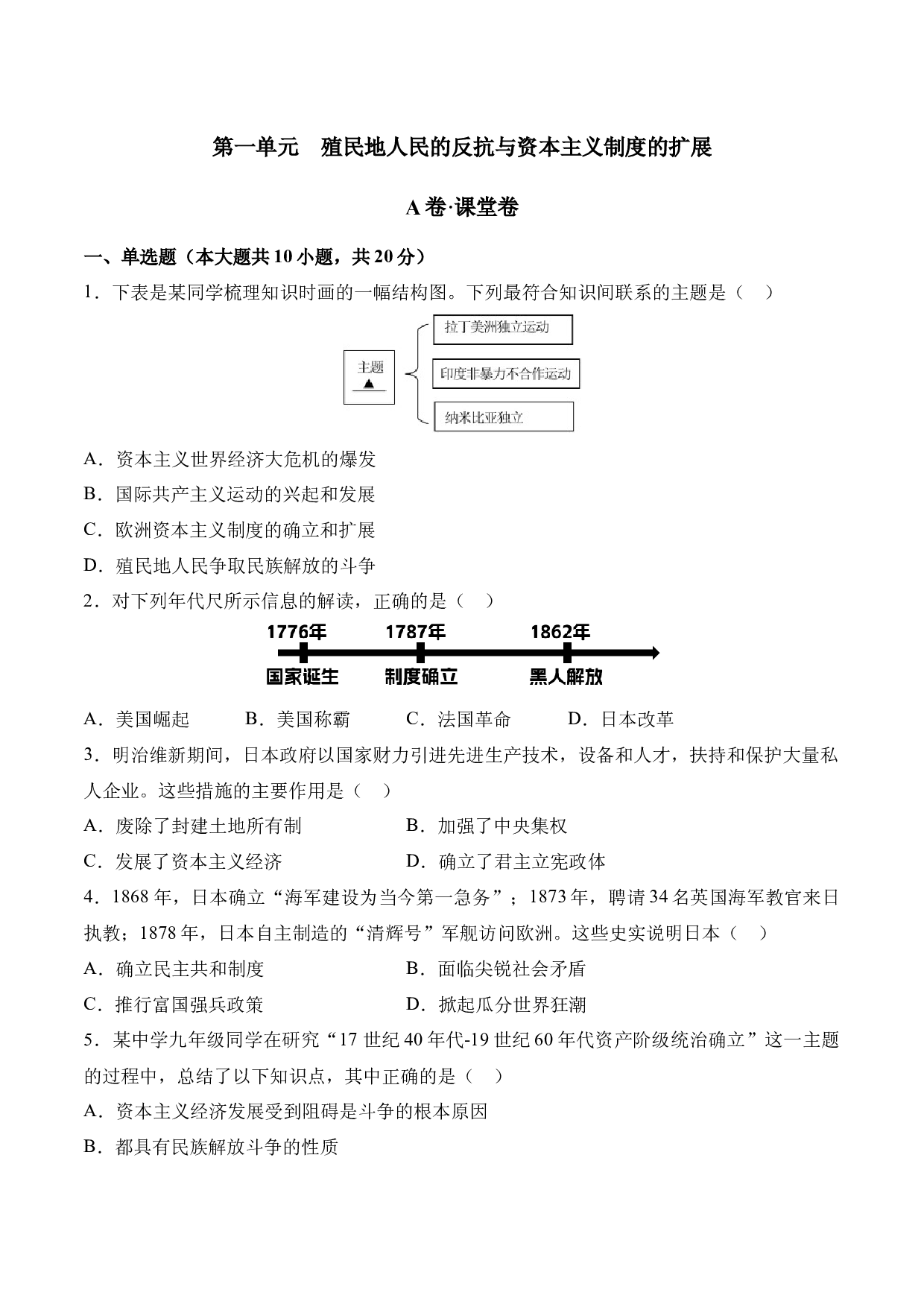第一单元  殖民地人民的反抗与资本主义制度的扩展（A卷&middot;课堂卷）（含参考答案）-2023-2024学年九年级历史与社会下册单元（部编版）.docx 第1页