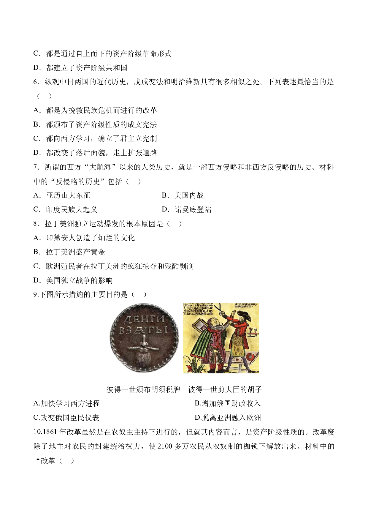 第一单元  殖民地人民的反抗与资本主义制度的扩展（A卷&middot;课堂卷）（含参考答案）-2023-2024学年九年级历史与社会下册单元（部编版）.docx 第2页