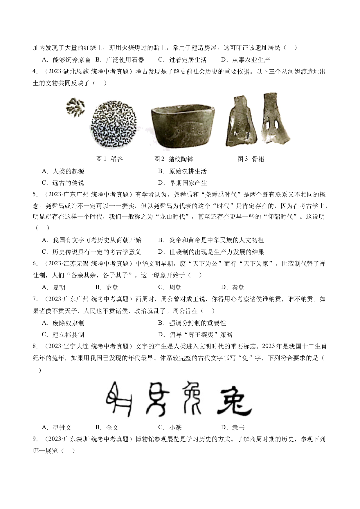 期末真题重组卷【范围：七上全册】-2023-2024学年七年级历史上学期期末考点大串讲（部编版）.docx 第2页