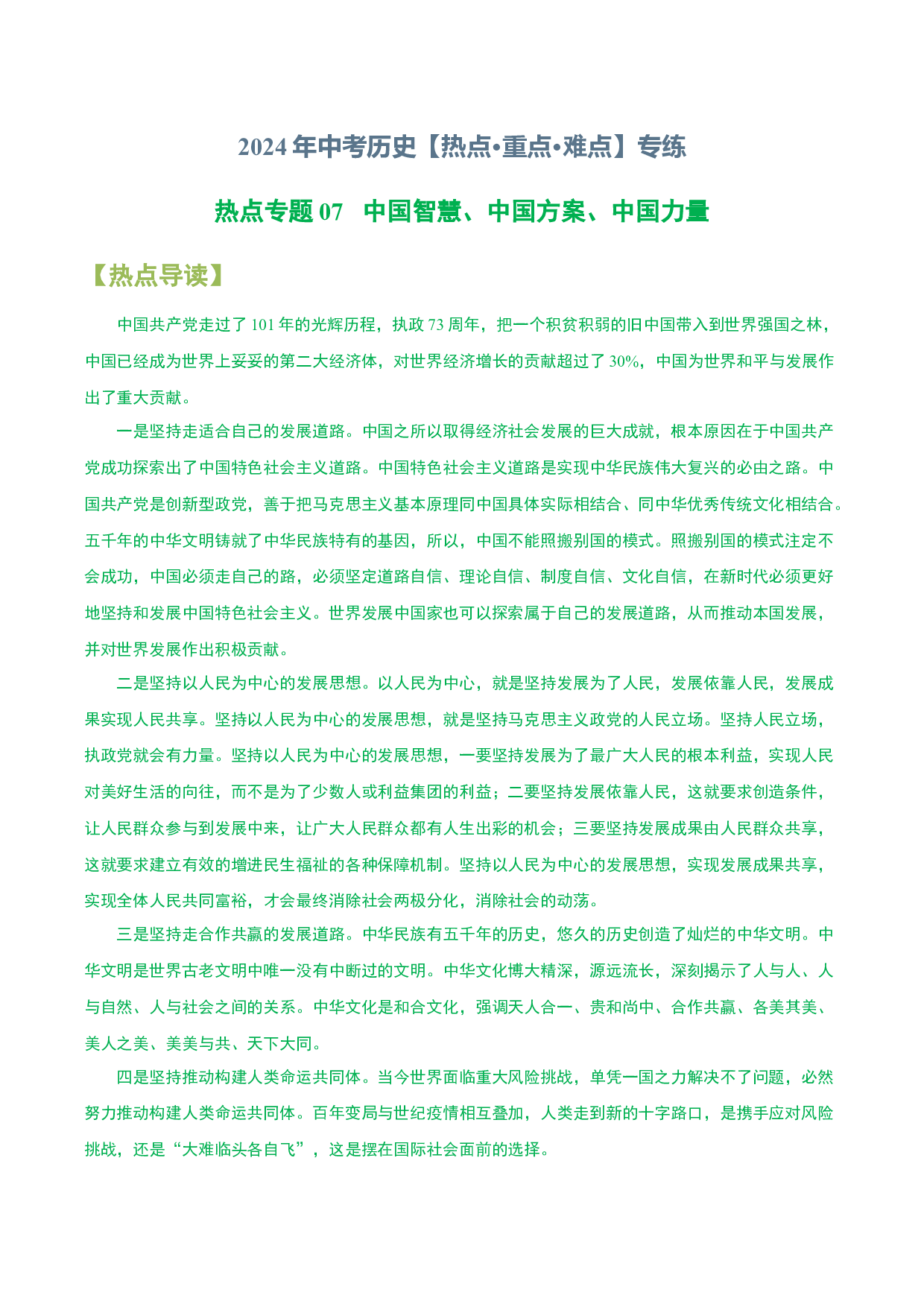 热点专题07  中国智慧、中国方案、中国力量-2024年中考历史【热点&middot;重点&middot;难点】专练（上海专用）.docx 第1页
