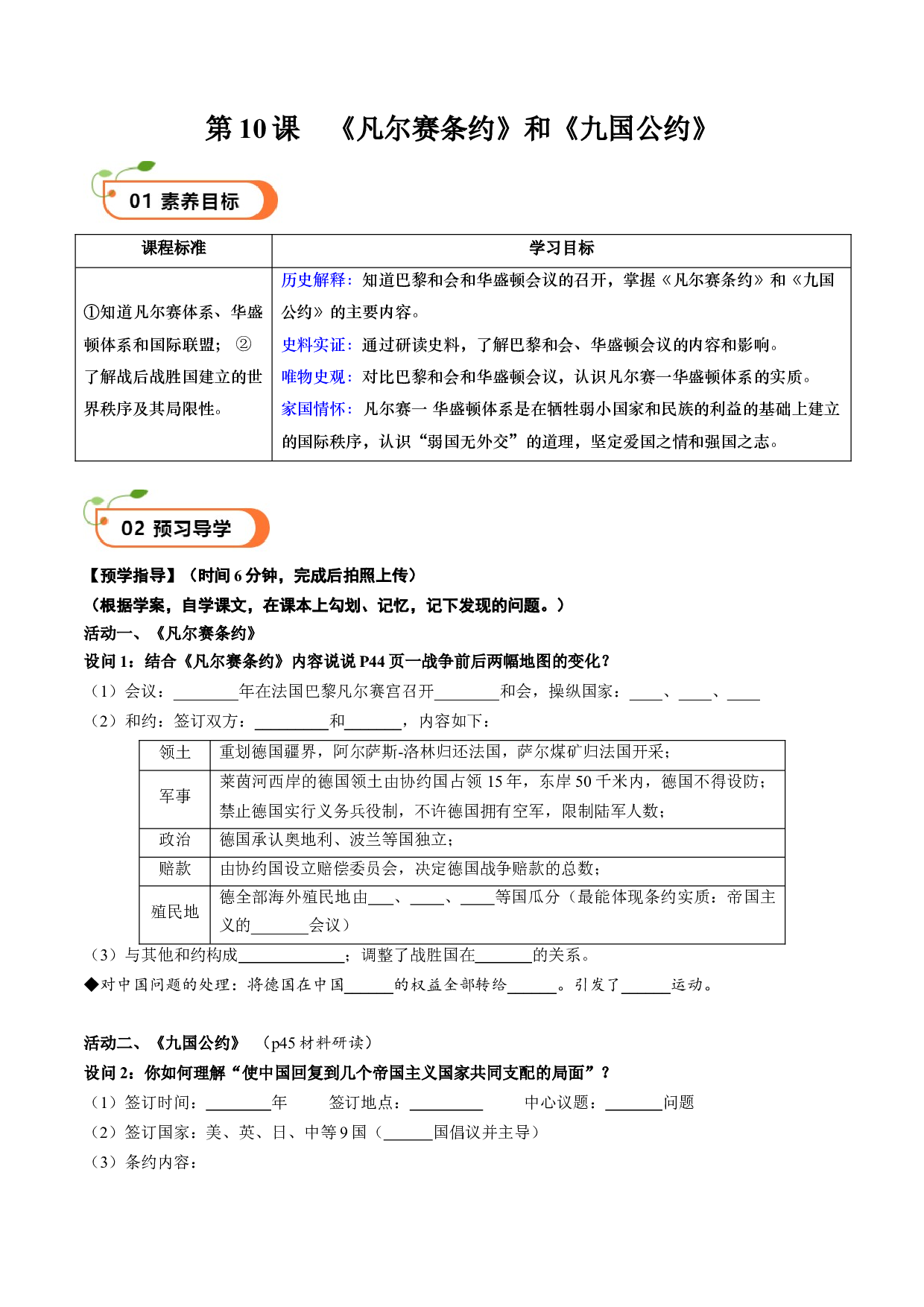 第10课 《凡尔赛条约》和《九国公约》（学案）2023-2024学年九年级历史下册同步学与练（部编版）.docx 第1页