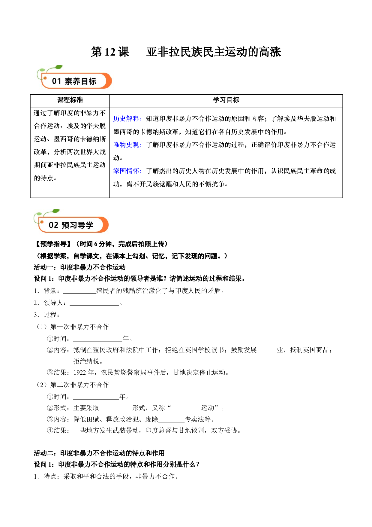 第12课 亚非拉民族民主运动的高涨（学案）2023-2024学年九年级历史下册同步学与练（部编版）.docx 第1页