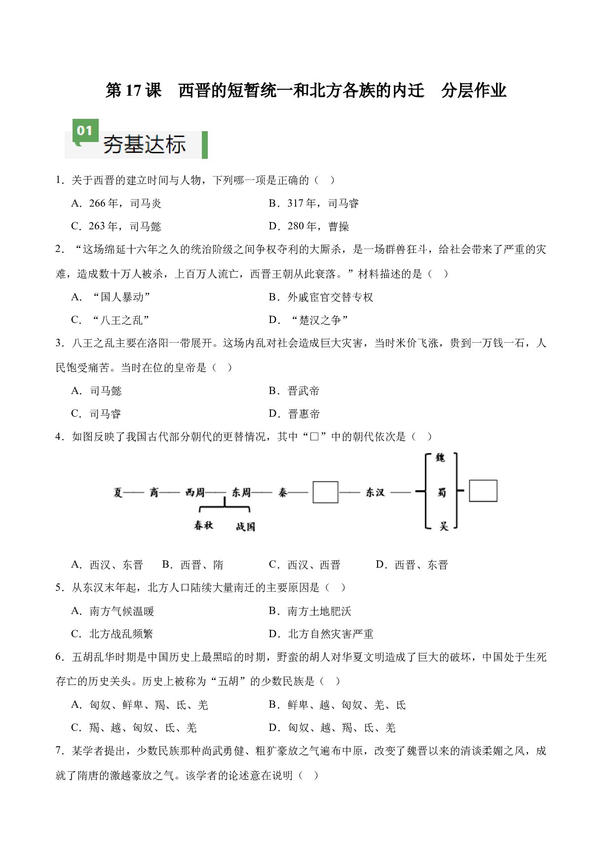 第17课  西晋的短暂统一和北方各族的内迁（分层作业）（含答案解析）（单元）2023-2024学年七年级历史上册同步备课系列（部编版）.docx 第1页