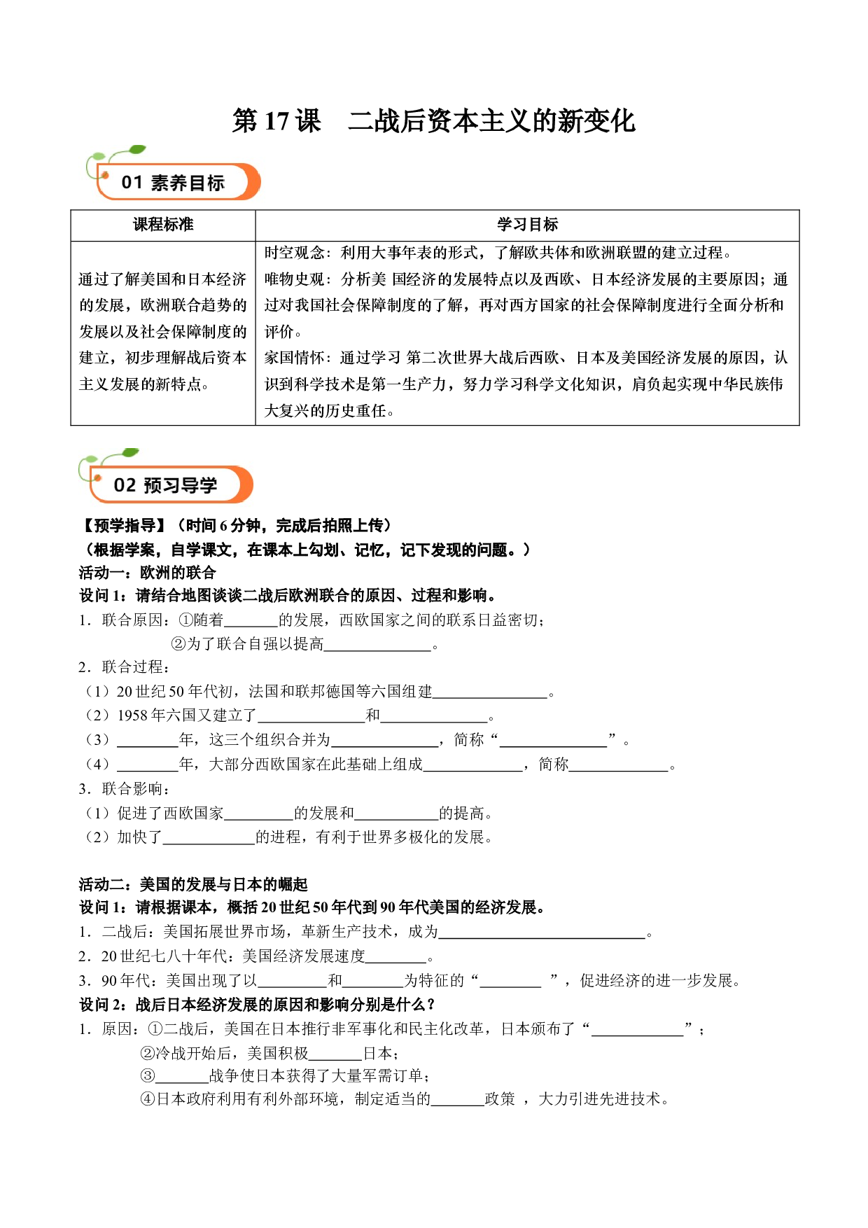 第17课 二战后资本主义的新变化（学案）2023-2024学年九年级历史下册同步学与练（部编版）.docx 第1页
