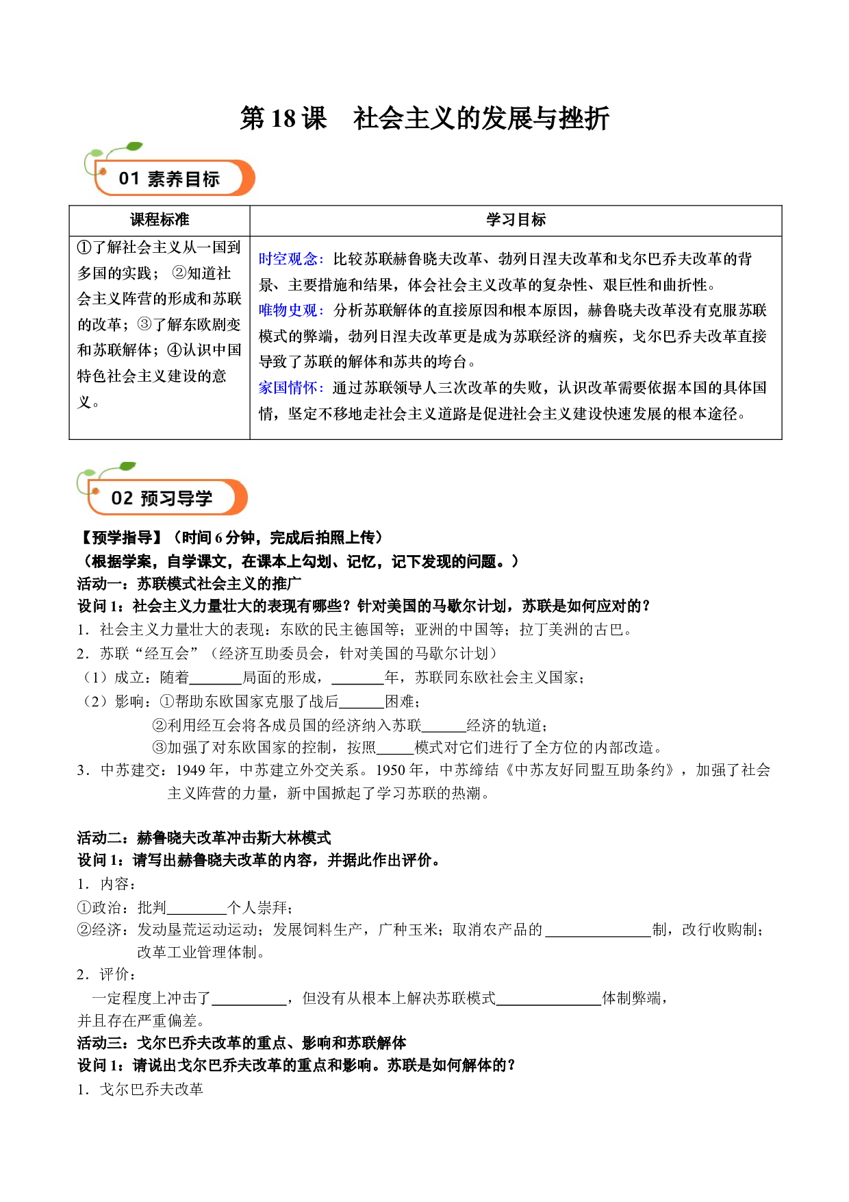 第18课 社会主义的发展与挫折（学案）2023-2024学年九年级历史下册同步学与练（部编版）.docx 第1页