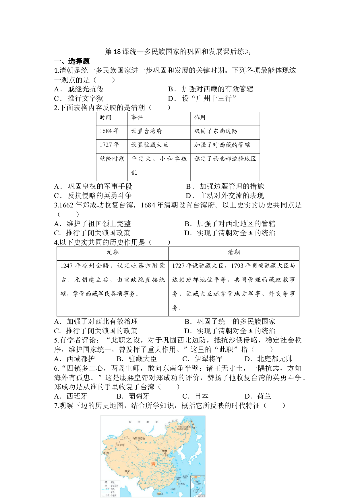 第18课 统一多民族国家的巩固和发展 课后练习-2020-2021学年部编版历史与社会七年级下册.docx 第1页
