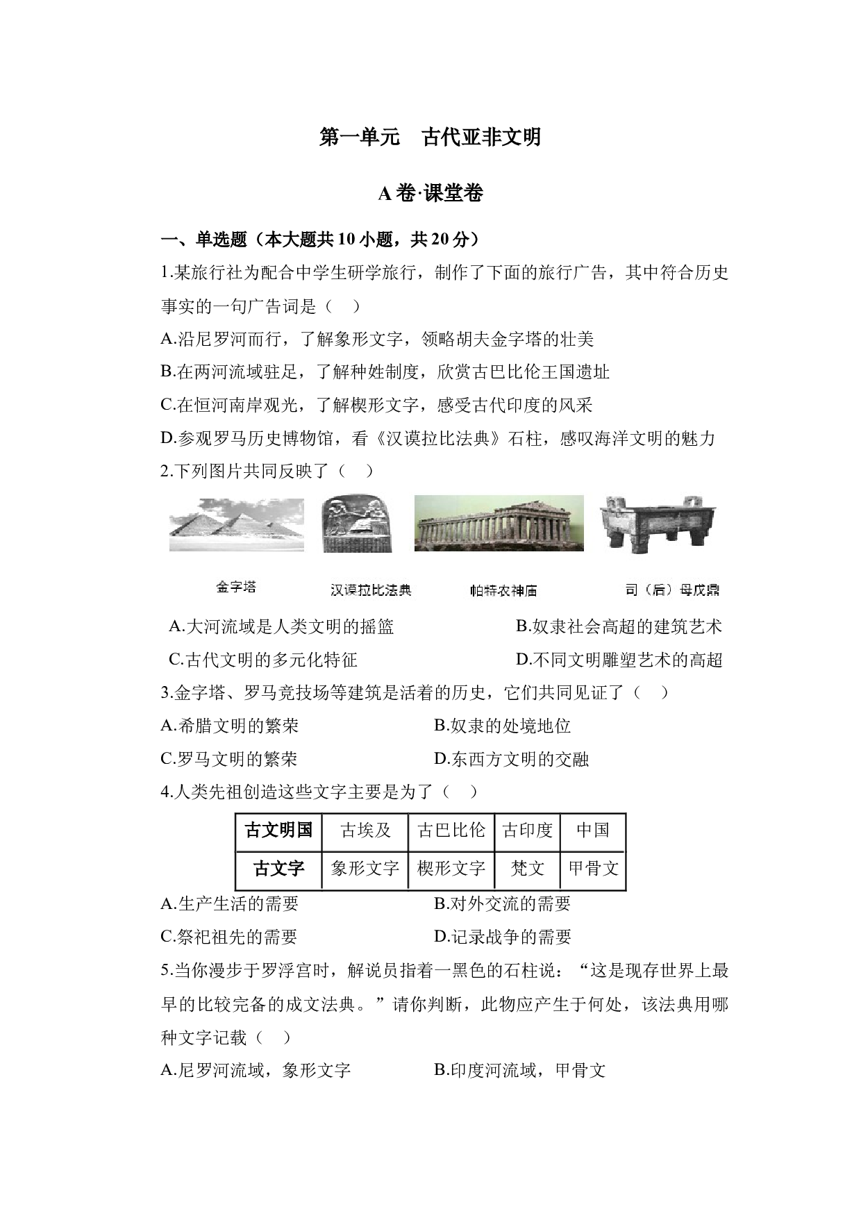 第一单元 古代亚非文明（A卷&middot;课堂卷）（含参考答案）-2023-2024学年九年级历史与社会上册单元（部编版）.docx 第1页