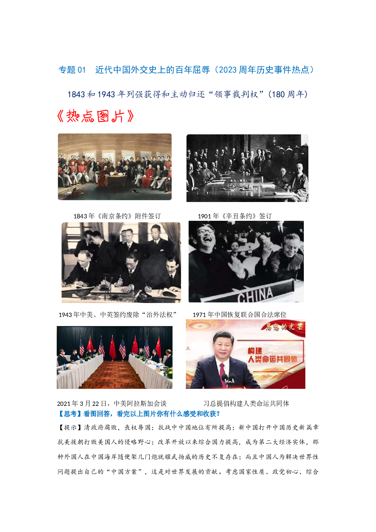 热点01  近代中国外交史上的百年屈辱-2023年中考历史【热点&middot;重点&middot;难点】专练（全国通用）.docx 第1页