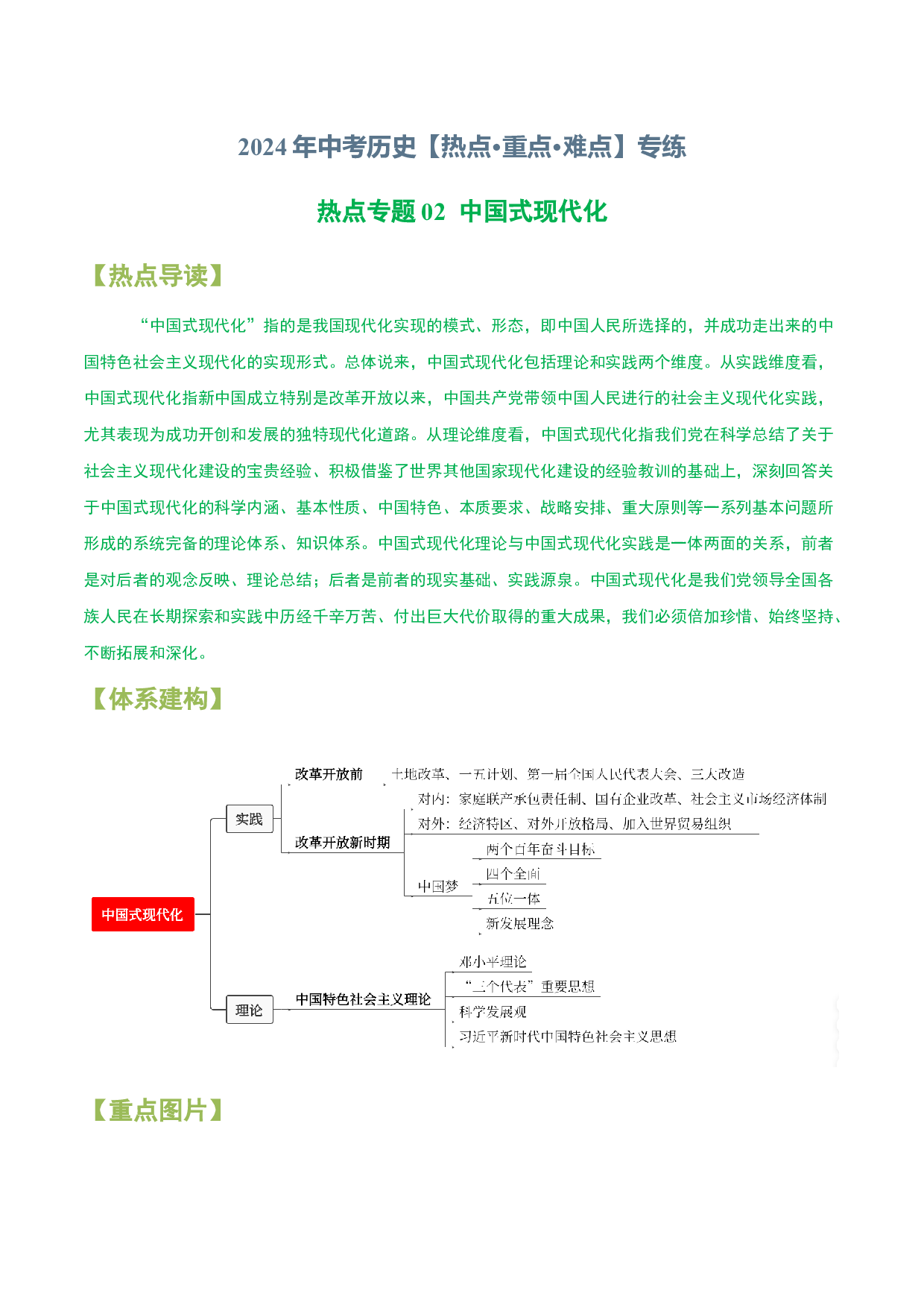 热点专题02 中国式现代化-2024年中考历史【热点&middot;重点&middot;难点】专练（上海专用）.docx 第1页
