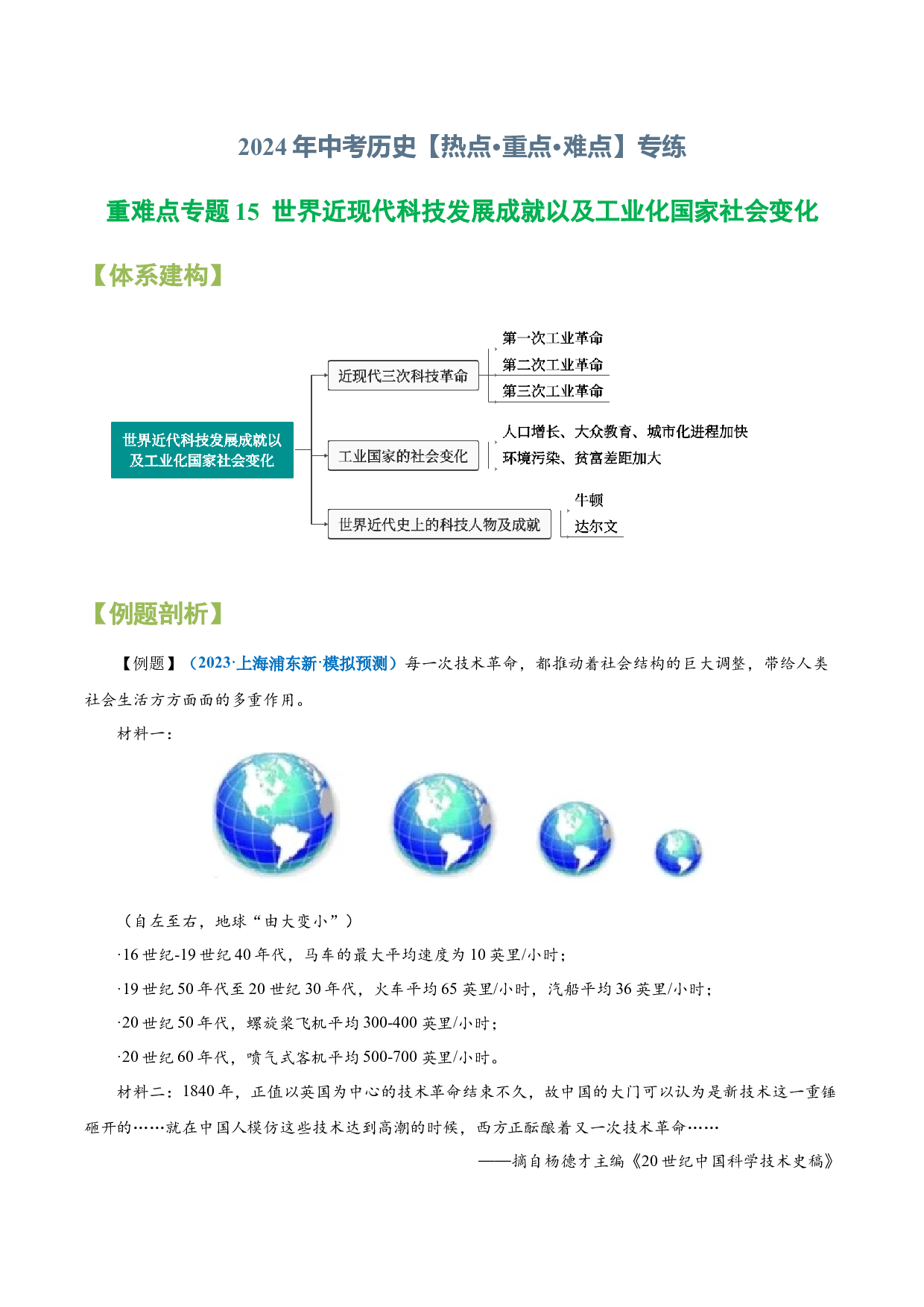 重难点专题15  世界近现代科技发展成就以及工业化国家社会变化-2024年中考历史【热点&middot;重点&middot;难点】专练（上海专用）.docx 第1页