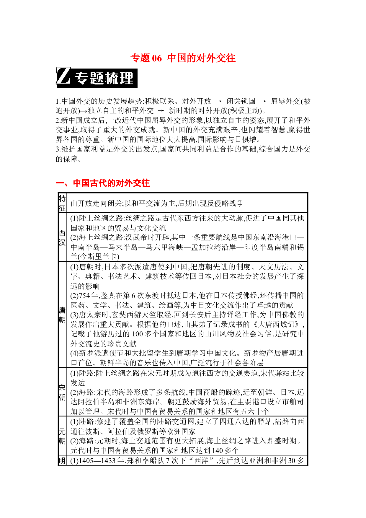 专题06  中国的对外交往-2023年中考历史二轮复习专题归纳与真题精练.docx 第1页