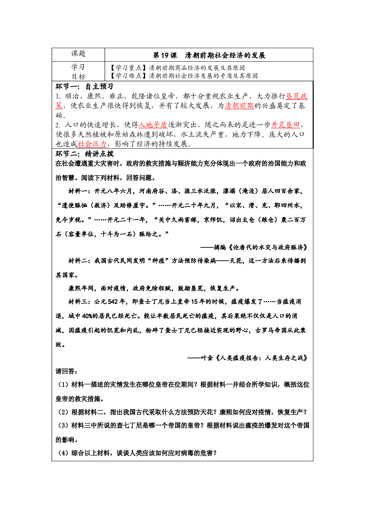 第19课 清朝前期社会经济的发展 学案-2020-2021学年部编版历史与社会七年级下册.docx 第1页