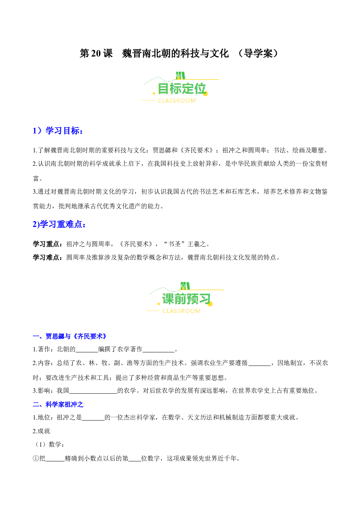 第20课  魏晋南北朝的科技与文化（导学案）（含答案解析）（单元）2023-2024学年七年级历史上册同步备课系列（部编版）.docx 第1页