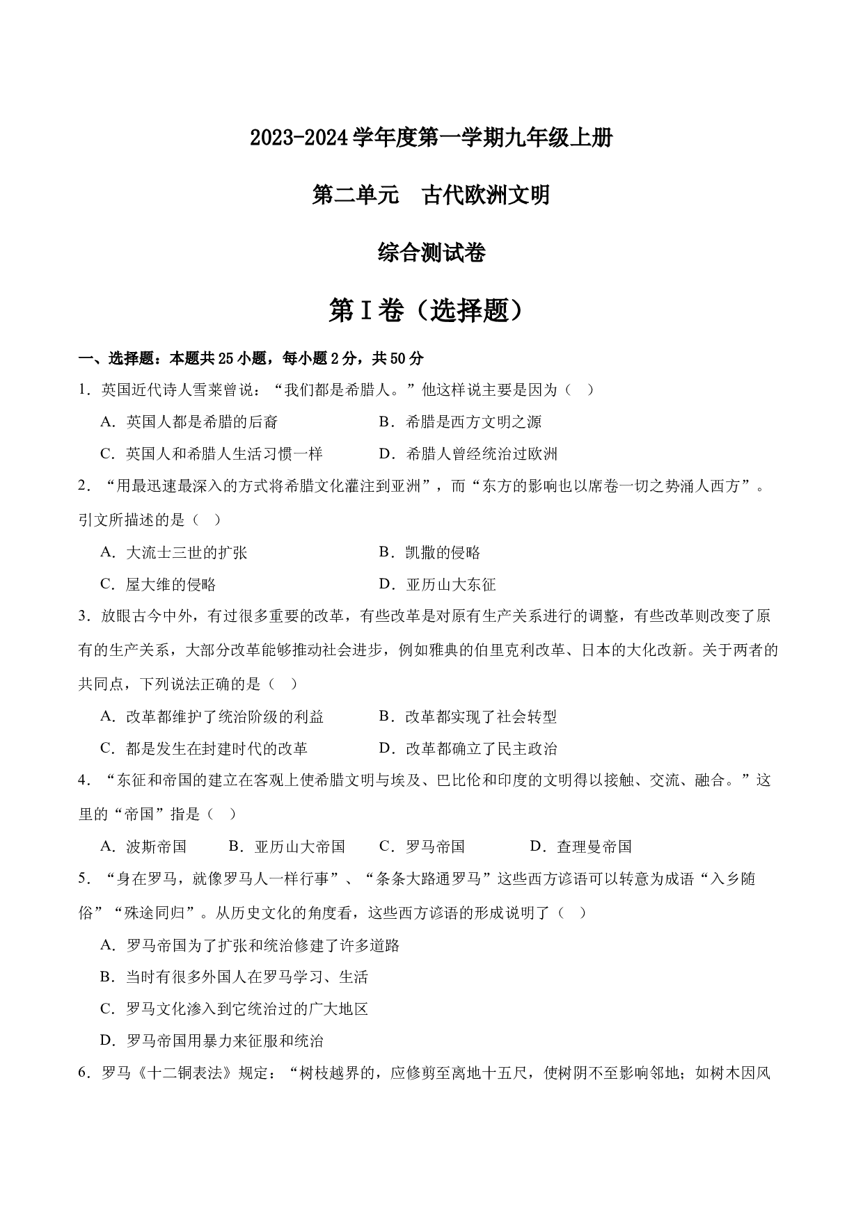 第二单元 古代欧洲文明【单元测试&middot;综合检测卷】-2023-2024学年九年级历史上册单元（部编版）.docx 第1页