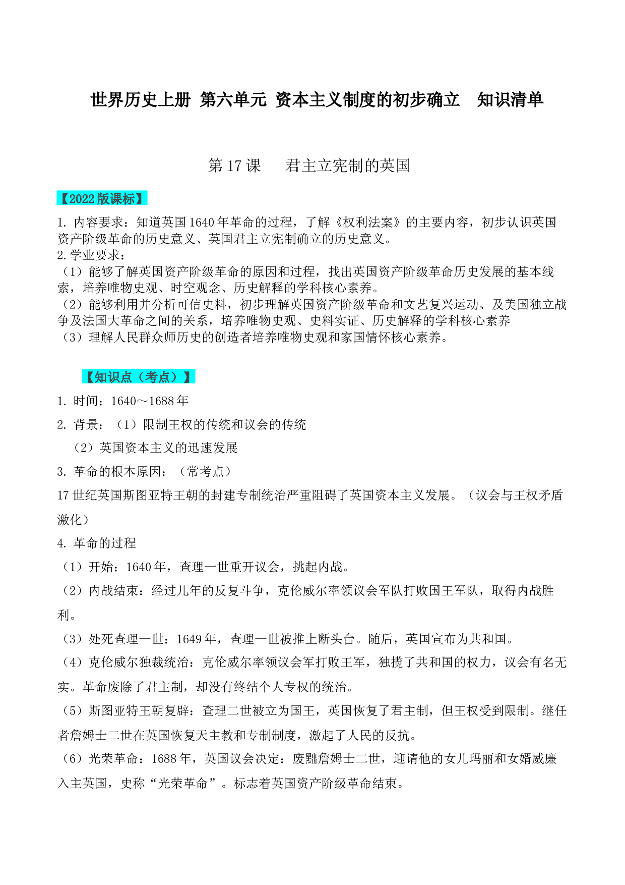第六单元  资本主义制度的初步确立2022-2023学年九年级历史上册同步备课系列（部编版）.docx 第1页