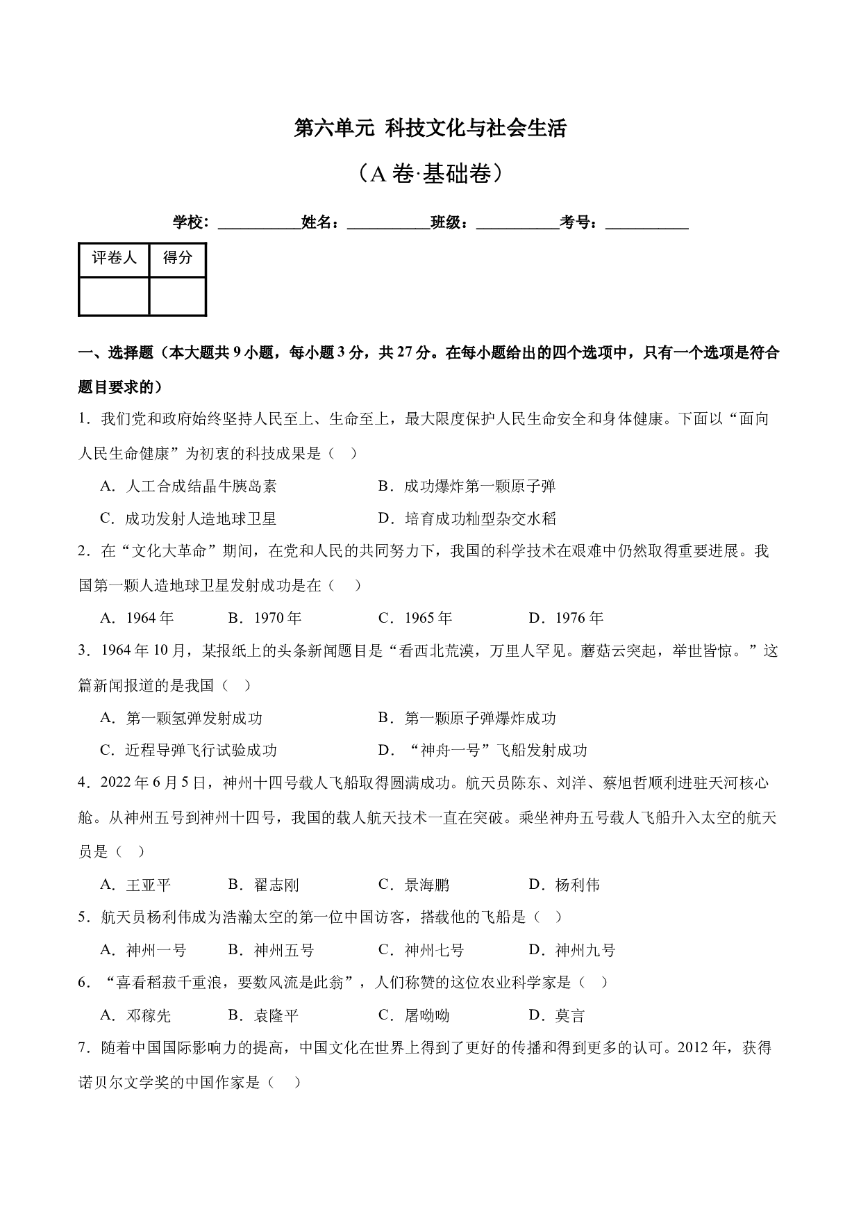 第六单元 科技文化与社会生活【单元测试A卷&middot;基础卷】（含参考答案）-2023-2024学年八年级历史与社会下册单元（统编版）.docx 第1页