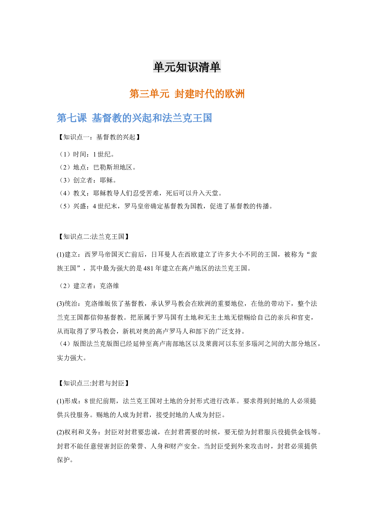 第三单元  【单元知识清单】-2020-2021学年九年级历史上册单元把关题（部编版）.docx 第1页