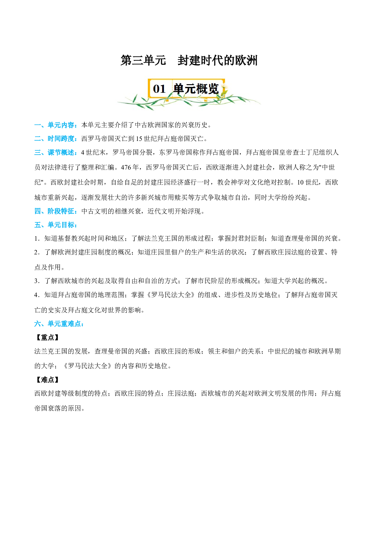 第三单元 封建时代的欧洲-2023-2024学年九年级历史上册单元（部编版）.docx 第1页