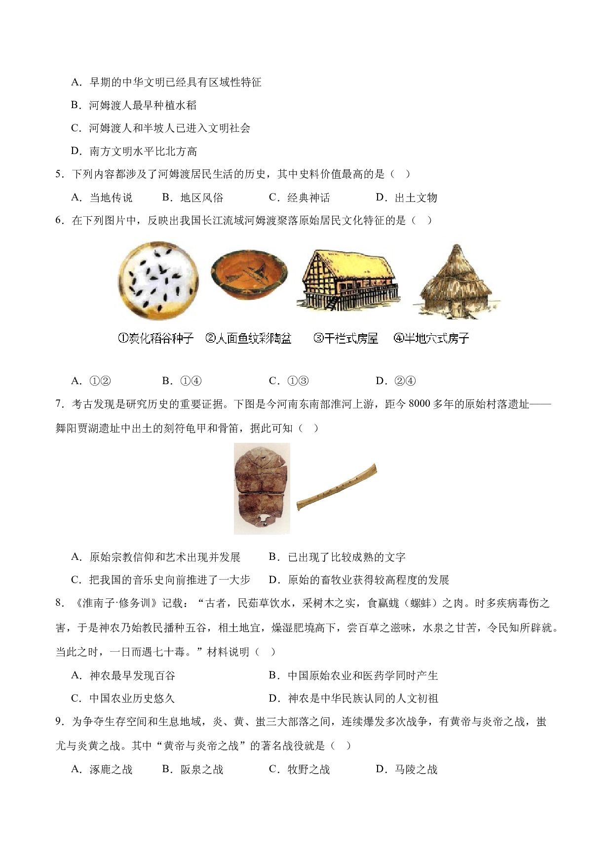 第一单元  史前时期：中国境内早期人类与文明的起源【单元测试B卷&middot;提升卷】（含参考答案）-2023-2024学年七年级历史与社会上册单元（部编版）.docx 第2页