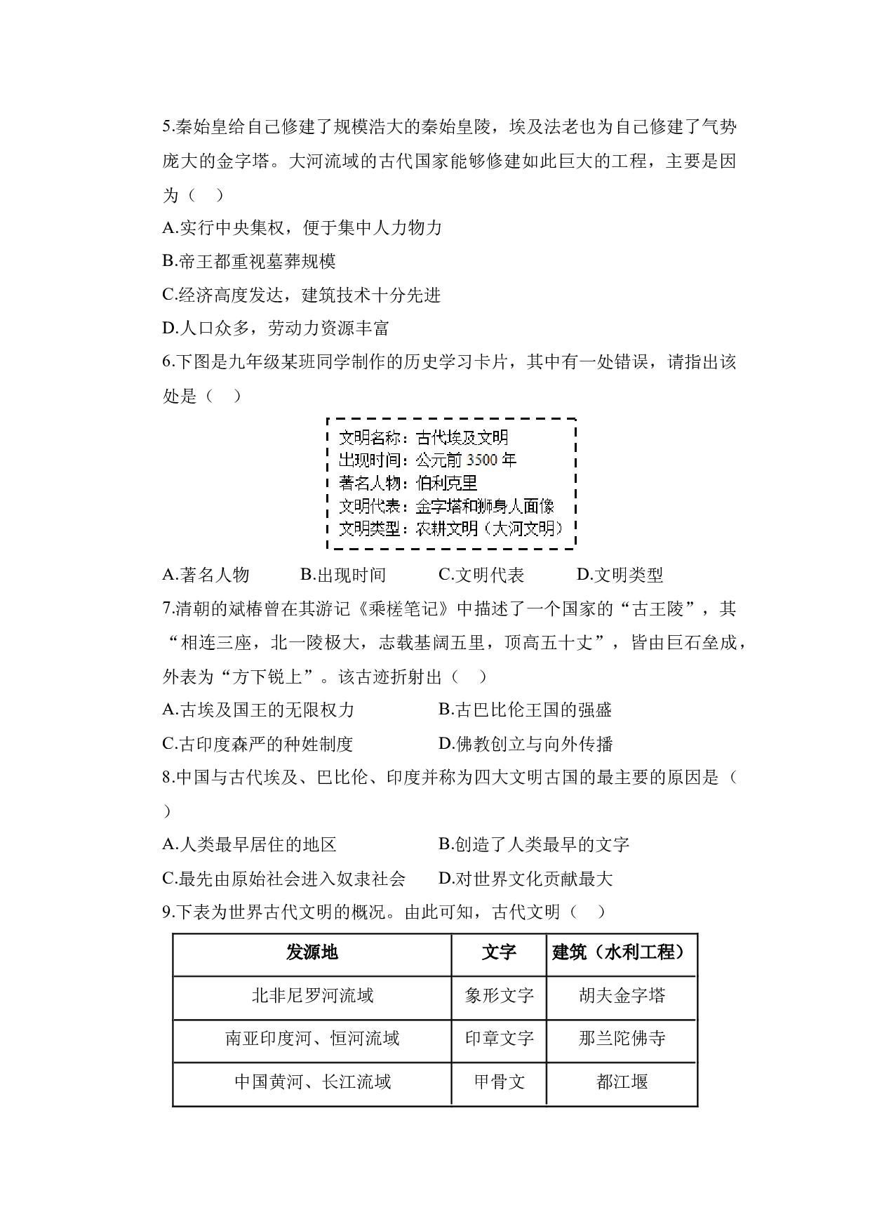 第一单元 古代亚非文明（B卷&middot;测试卷）（含参考答案）-2023-2024学年九年级历史与社会上册单元（部编版）.docx 第2页