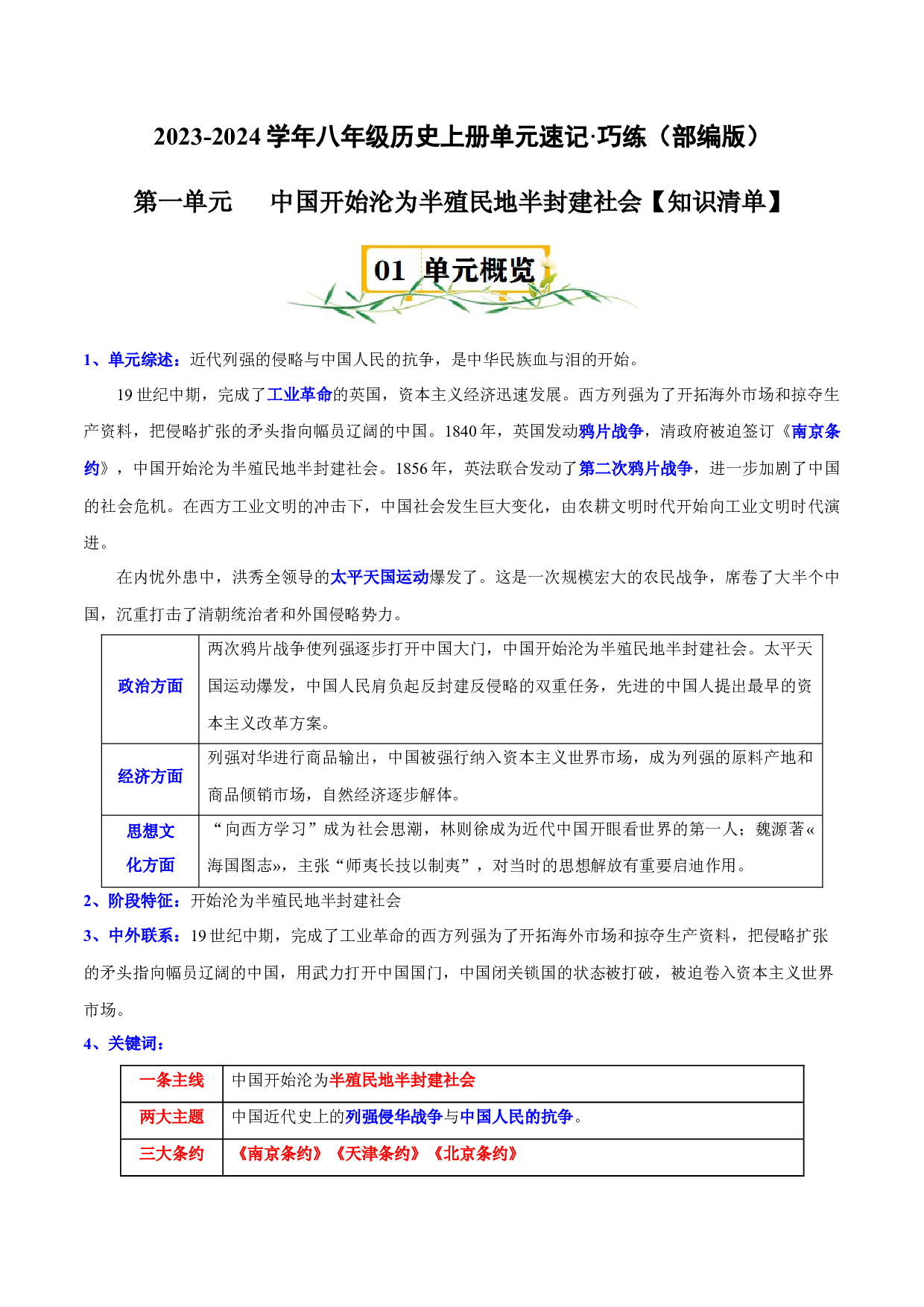 第一单元-2023-2024学年八年级历史上册单元（部编版）.docx 第1页