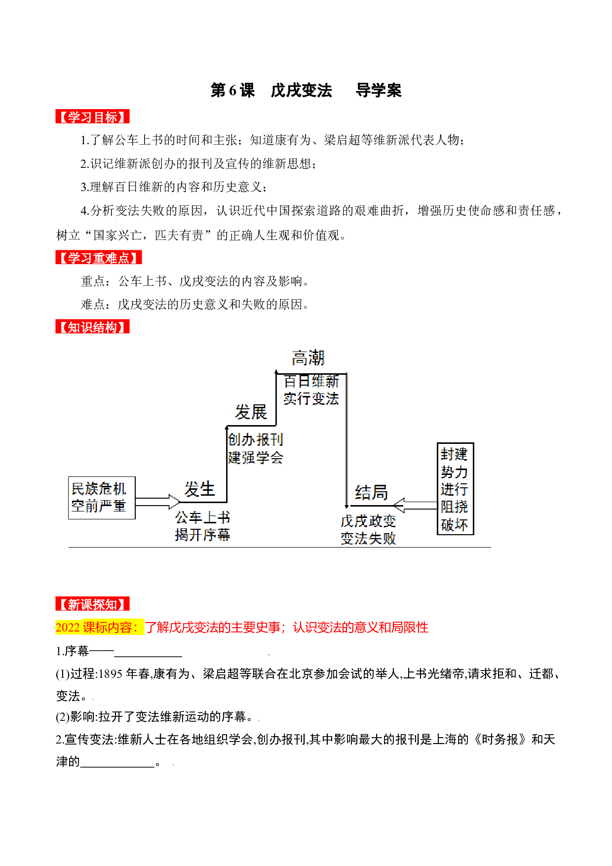 第6课  戊戌变法（导学案）2022-2023学年八年级历史上册同步备课系列（部编版）.docx 第1页