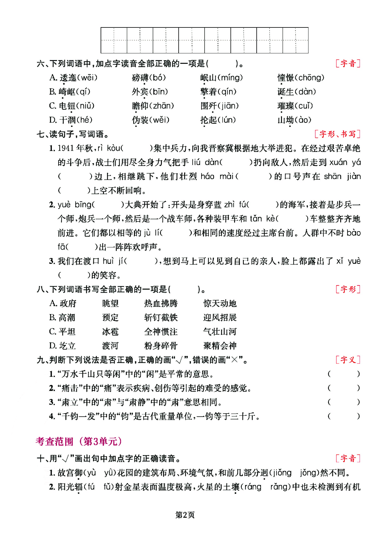 六（上）语文专项复习《字词》1~4单元.pdf 第2页