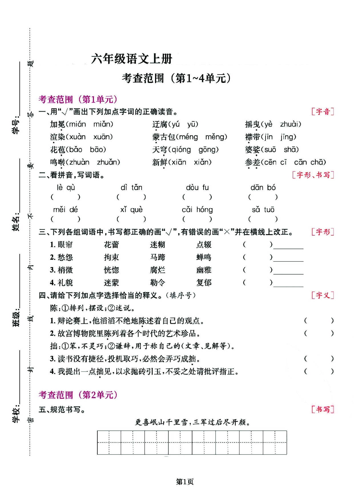 六（上）语文专项复习《字词》1~4单元.pdf 第1页