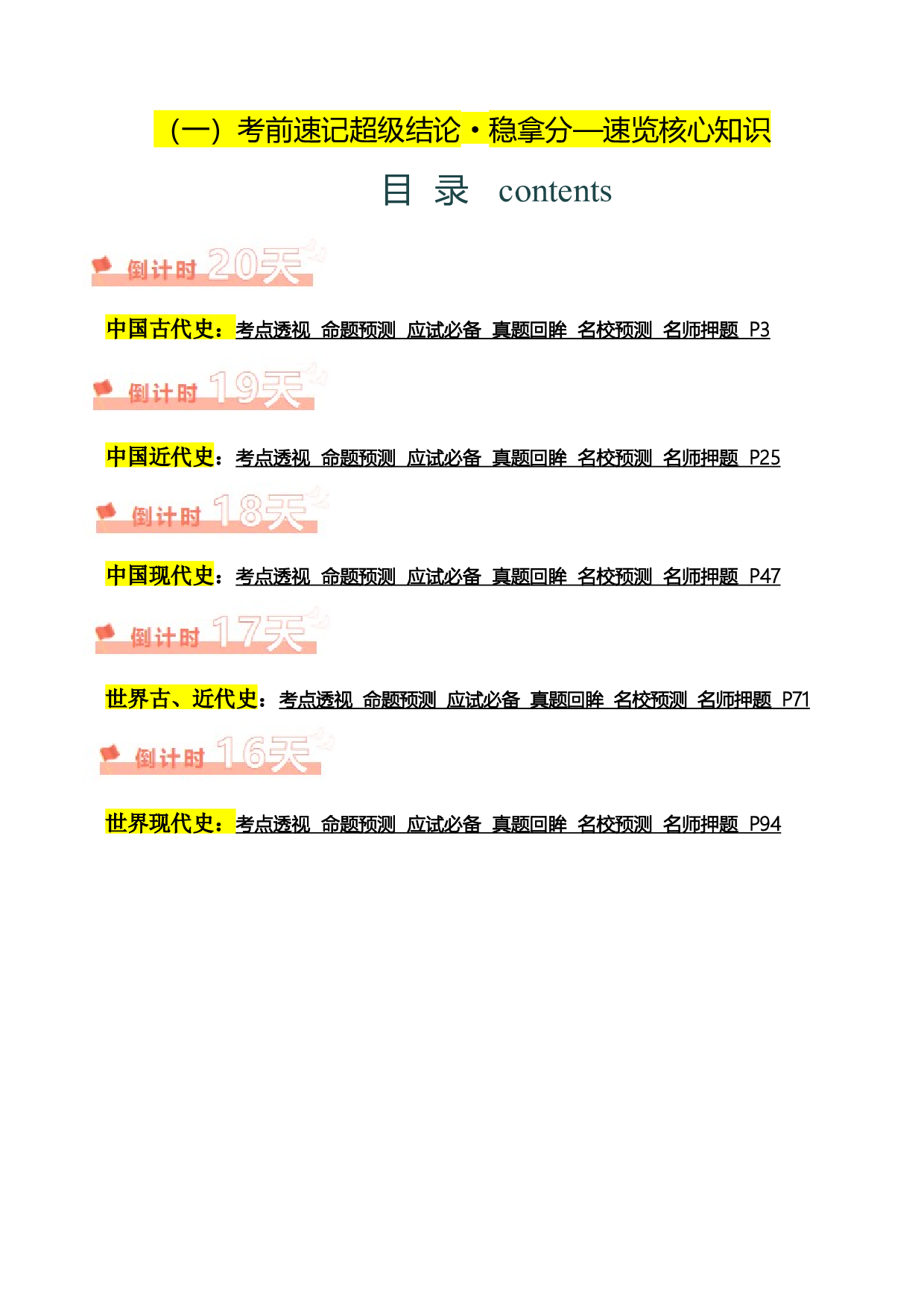 历史（一）-2024年中考历史考前20天终极冲刺攻略.docx 第2页