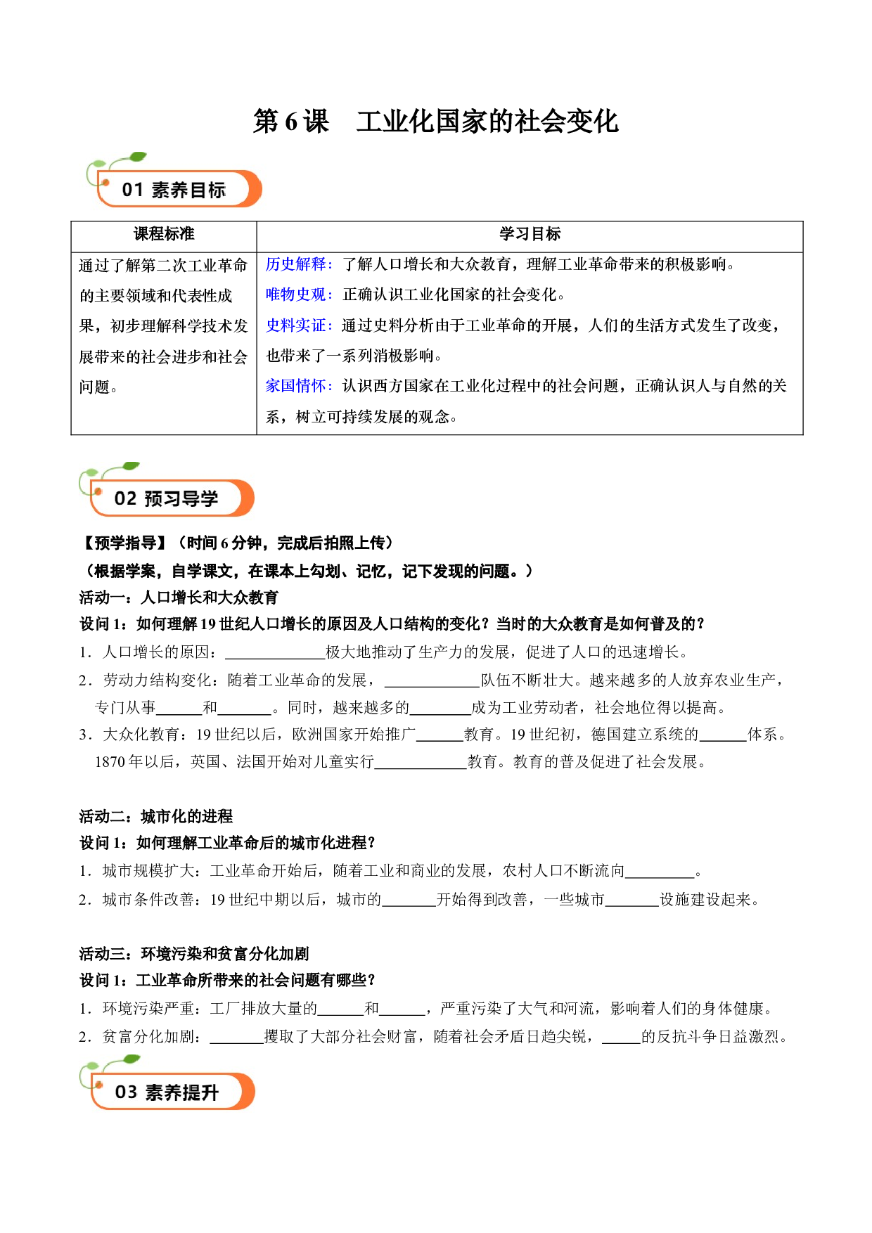 第6课 工业化国家的社会变化（学案）2023-2024学年九年级历史下册同步学与练（部编版）.docx 第1页