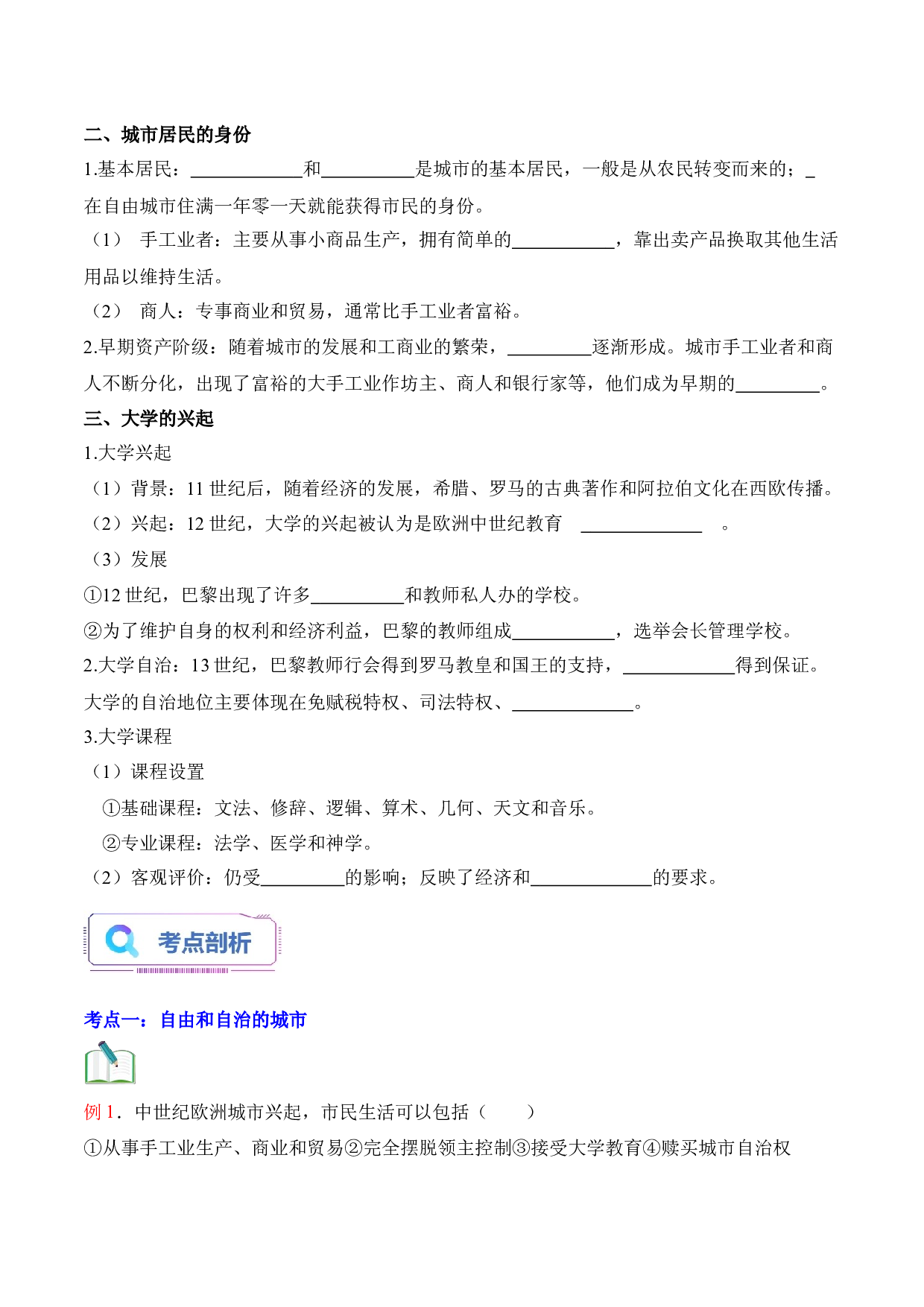 第09讲 中世纪城市和大学的兴起-2023年新九年级历史暑假练习试卷（部编版）.docx 第2页