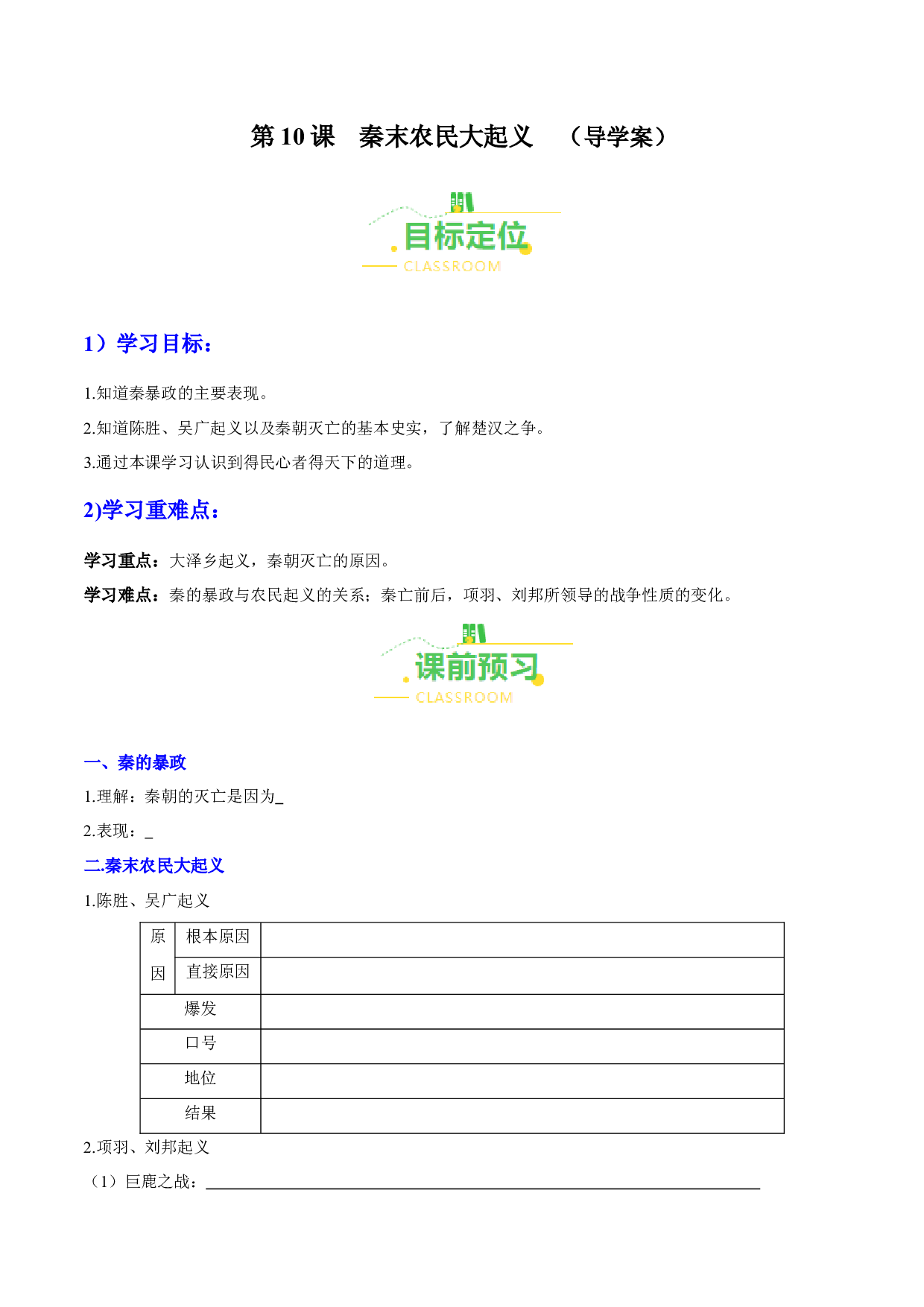 第10课  秦末农民大起义（导学案）（含答案解析）（单元）2023-2024学年七年级历史上册同步备课系列（部编版）.docx 第1页