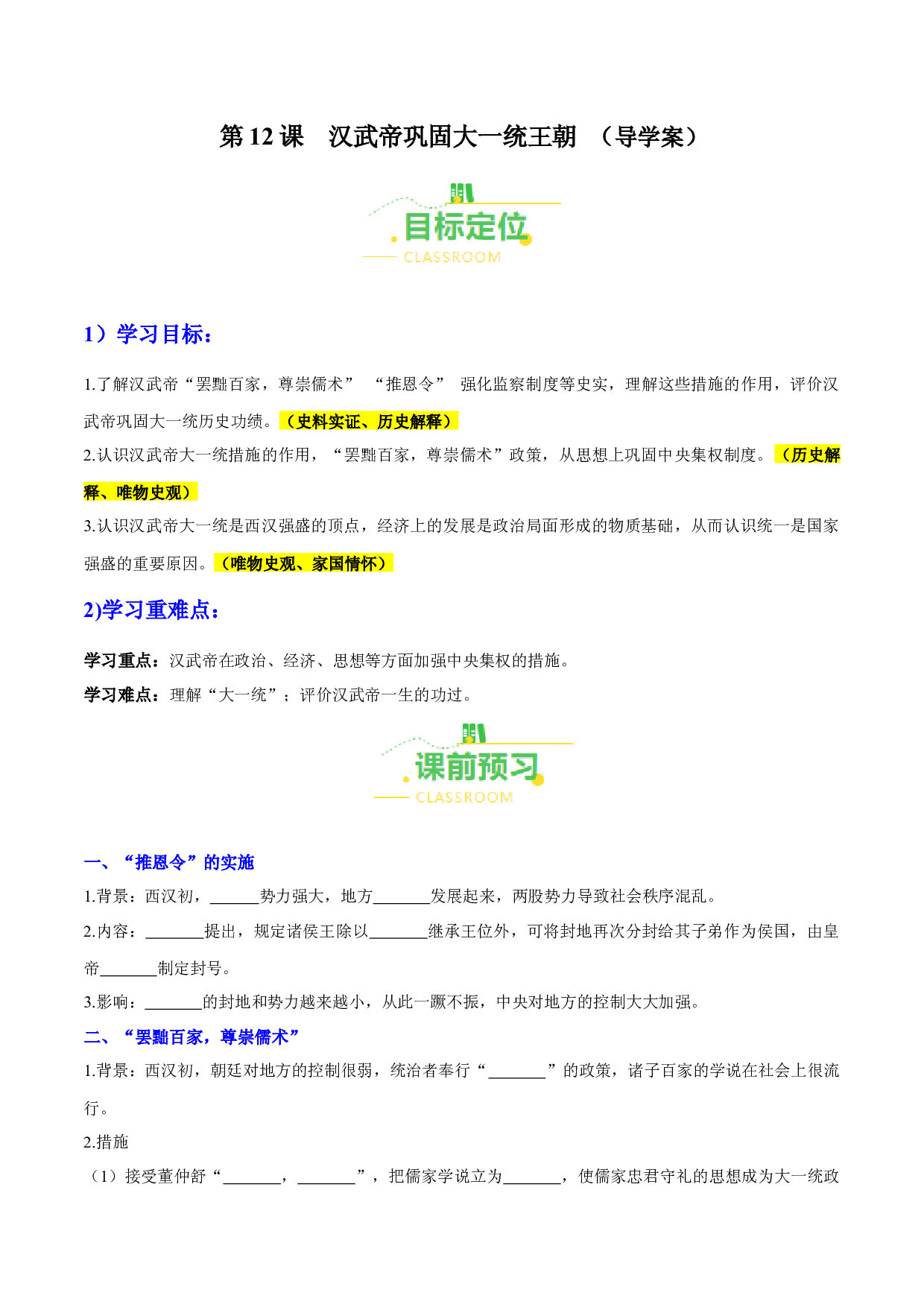 第12课  汉武帝巩固大一统王朝（导学案）（含答案解析）（单元）2023-2024学年七年级历史上册同步备课系列（部编版）.docx 第1页