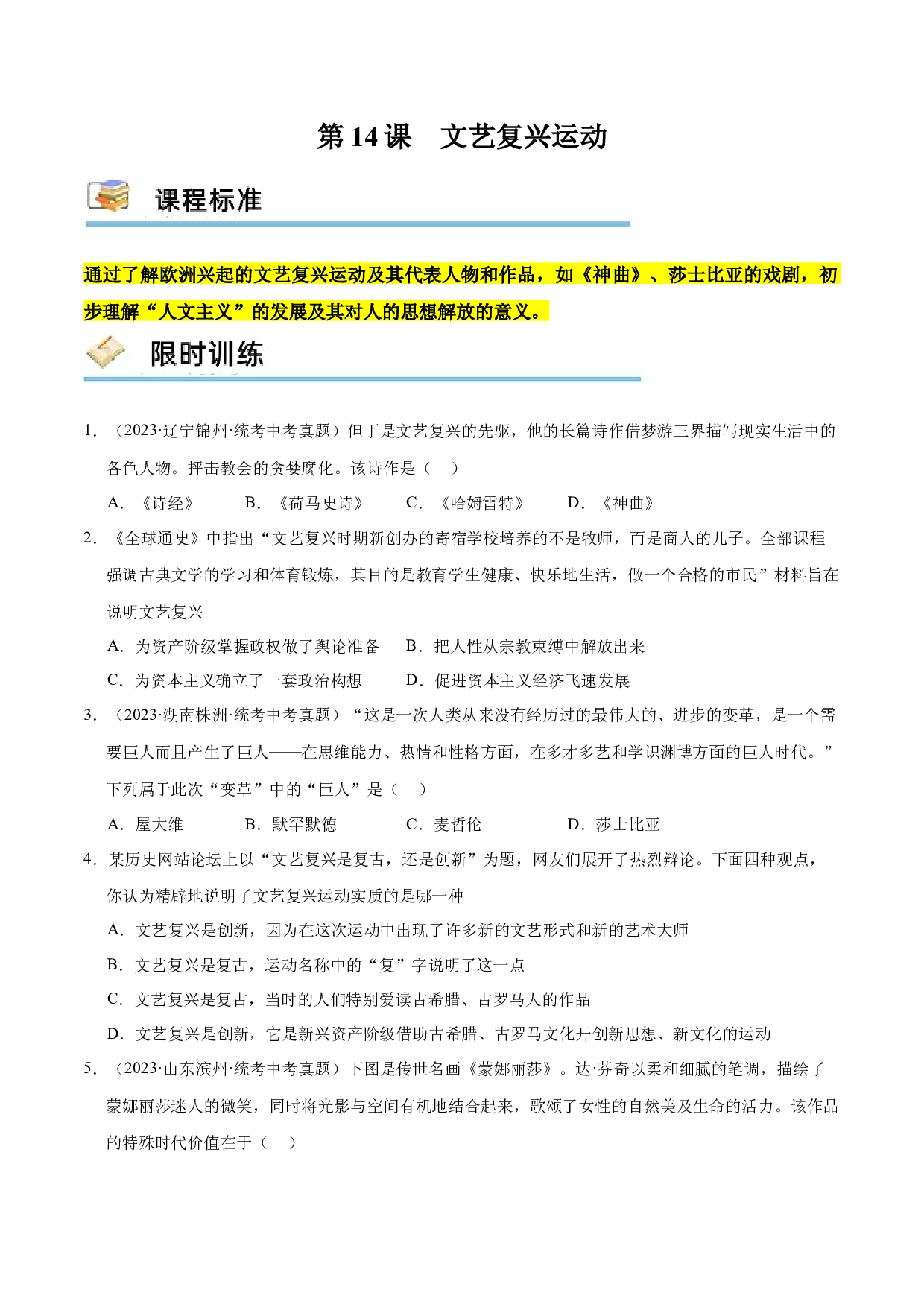 第14课 文艺复兴运动（限时训练）-2023-2024学年九年级历史上册互动探究教学课件+限时训练（部编版）.docx 第1页