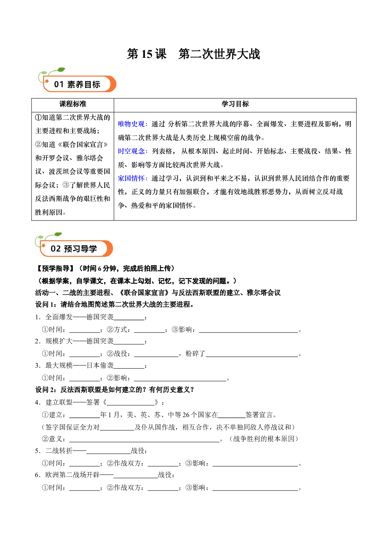 第15课 第二次世界大战（学案）2023-2024学年九年级历史下册同步学与练（部编版）.docx 第1页