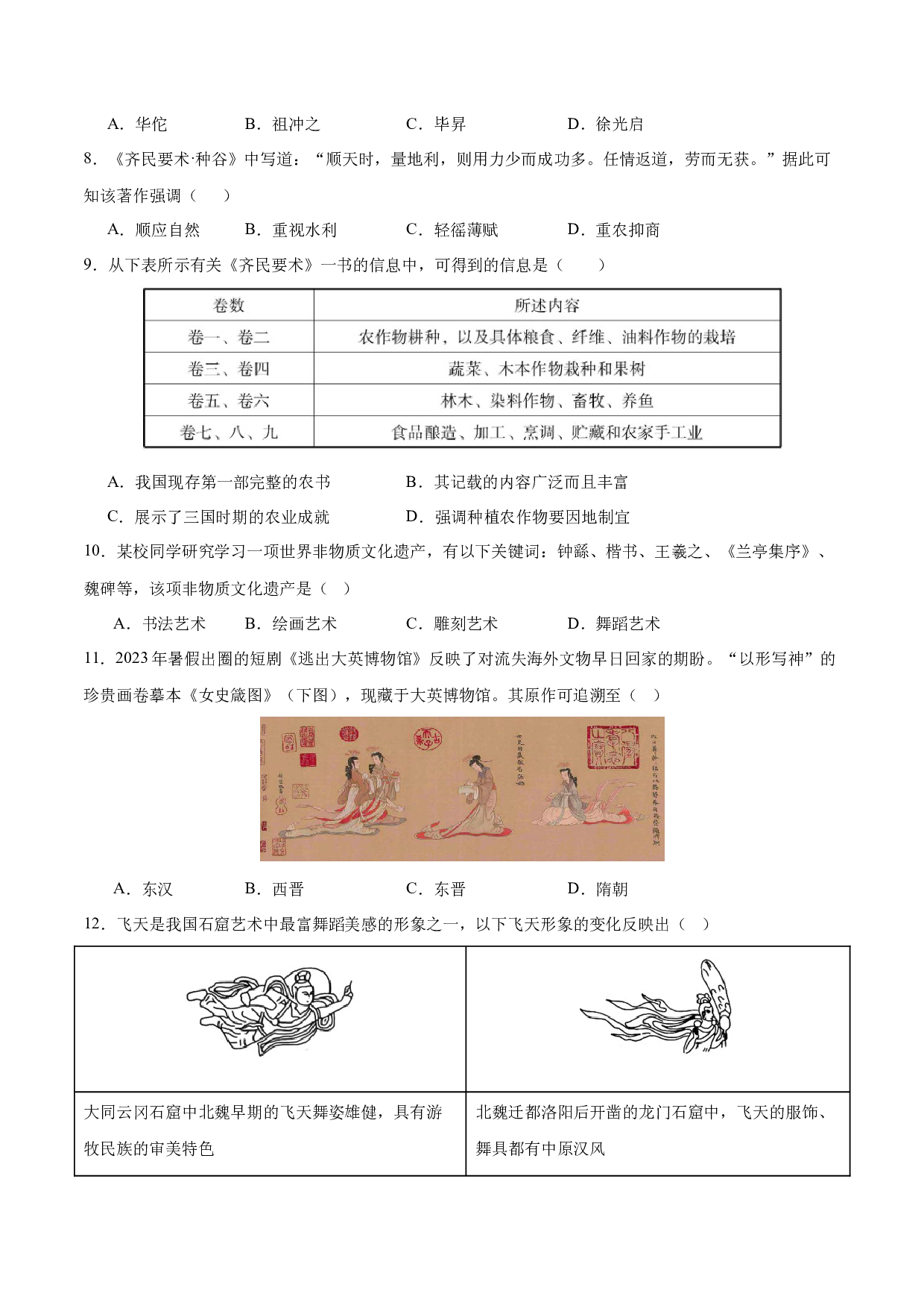 第20课  魏晋南北朝的科技与文化（分层作业）（含答案解析）（单元）2023-2024学年七年级历史上册同步备课系列（部编版）.docx 第2页