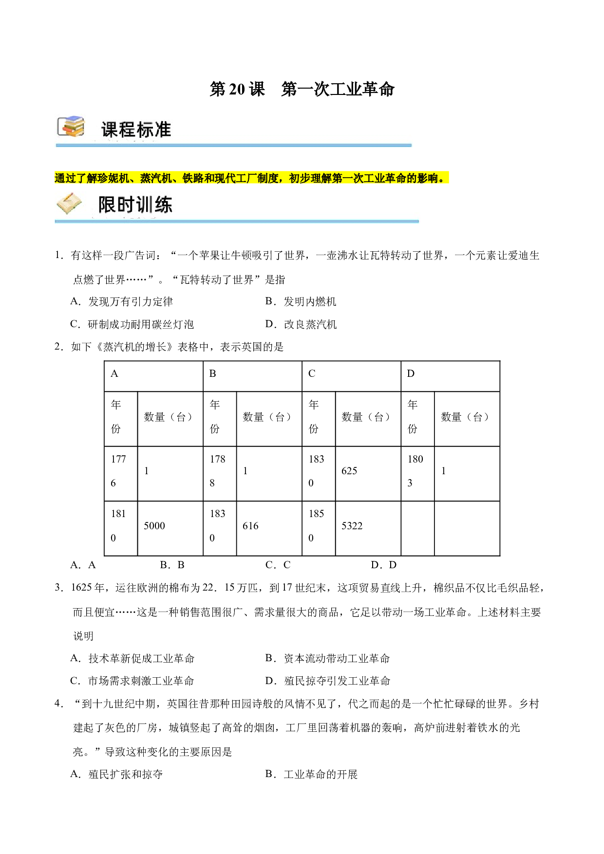 第20课 第一次工业革命（限时训练）-2023-2024学年九年级历史上册互动探究教学课件+限时训练（部编版）.docx 第1页