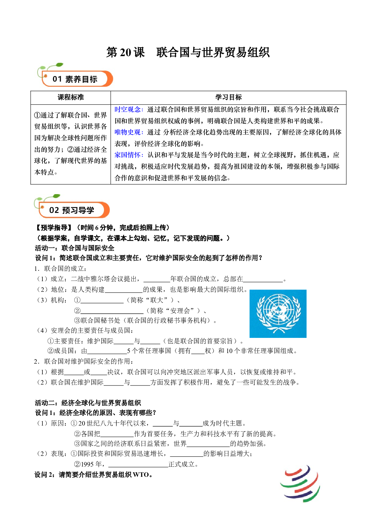 第20课 联合国与世界贸易组织（学案）2023-2024学年九年级历史下册同步学与练（部编版）.docx 第1页