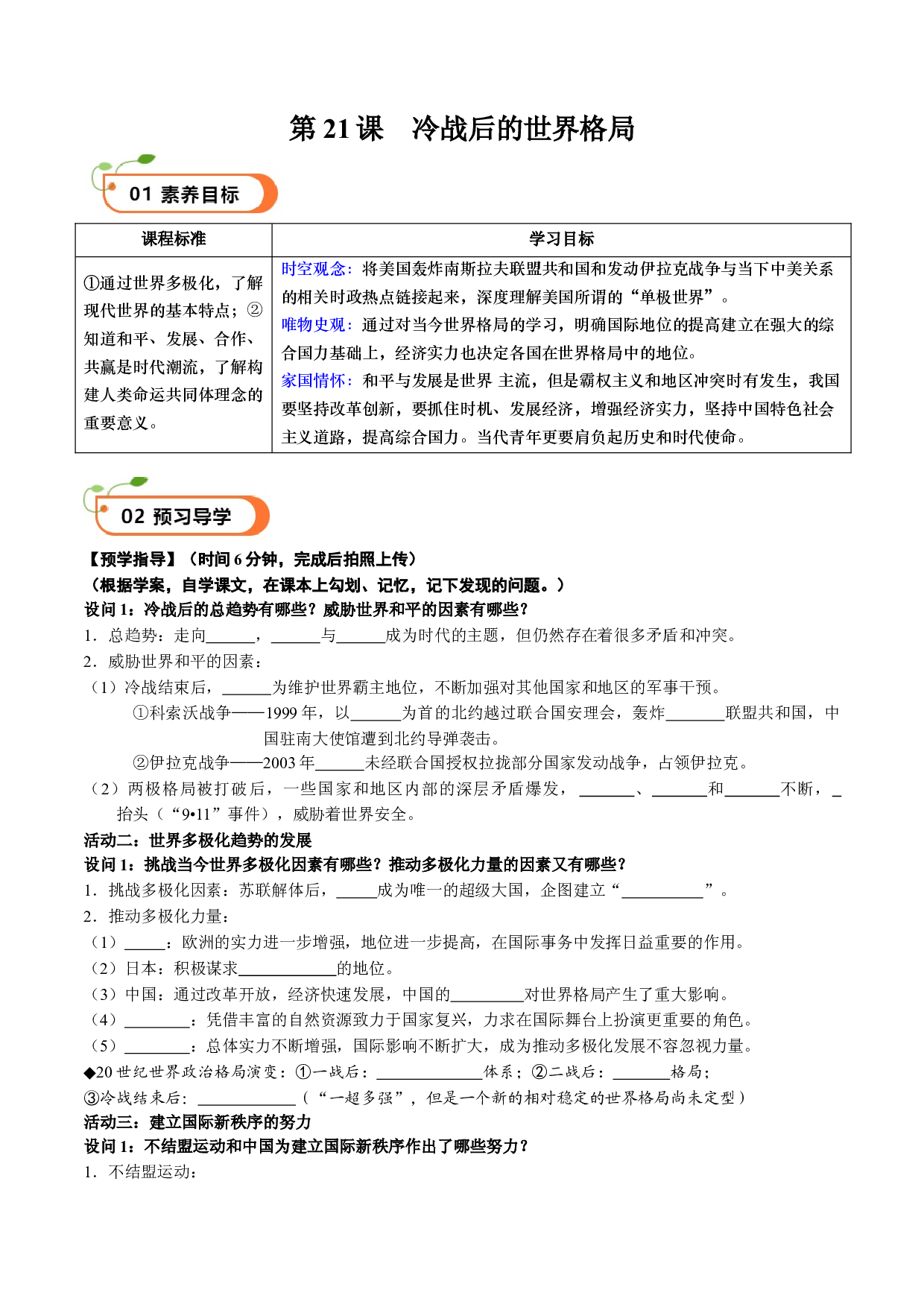 第21课 冷战后的世界格局（学案）2023-2024学年九年级历史下册同步学与练（部编版）.docx 第1页