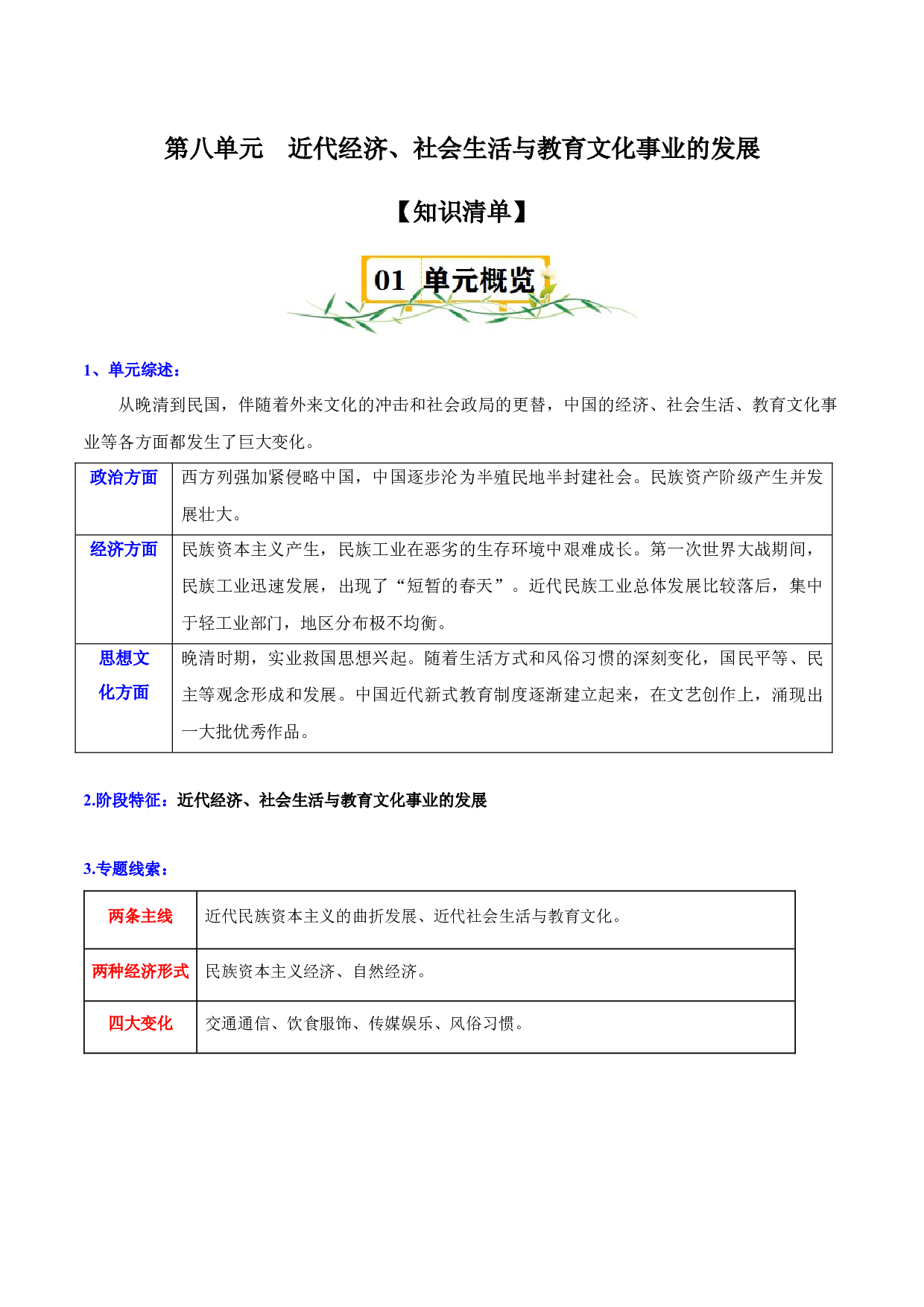第八单元  近代经济、社会生活与教育文化事业的发展-2023-2024学年八年级历史上册单元（部编版）.docx 第1页