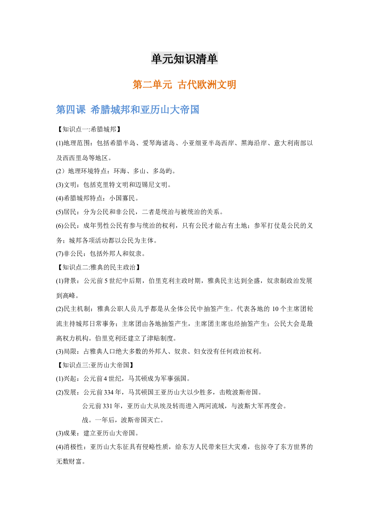 第二单元  【单元知识清单】-2020-2021学年九年级历史上册单元把关题（部编版）.docx 第1页