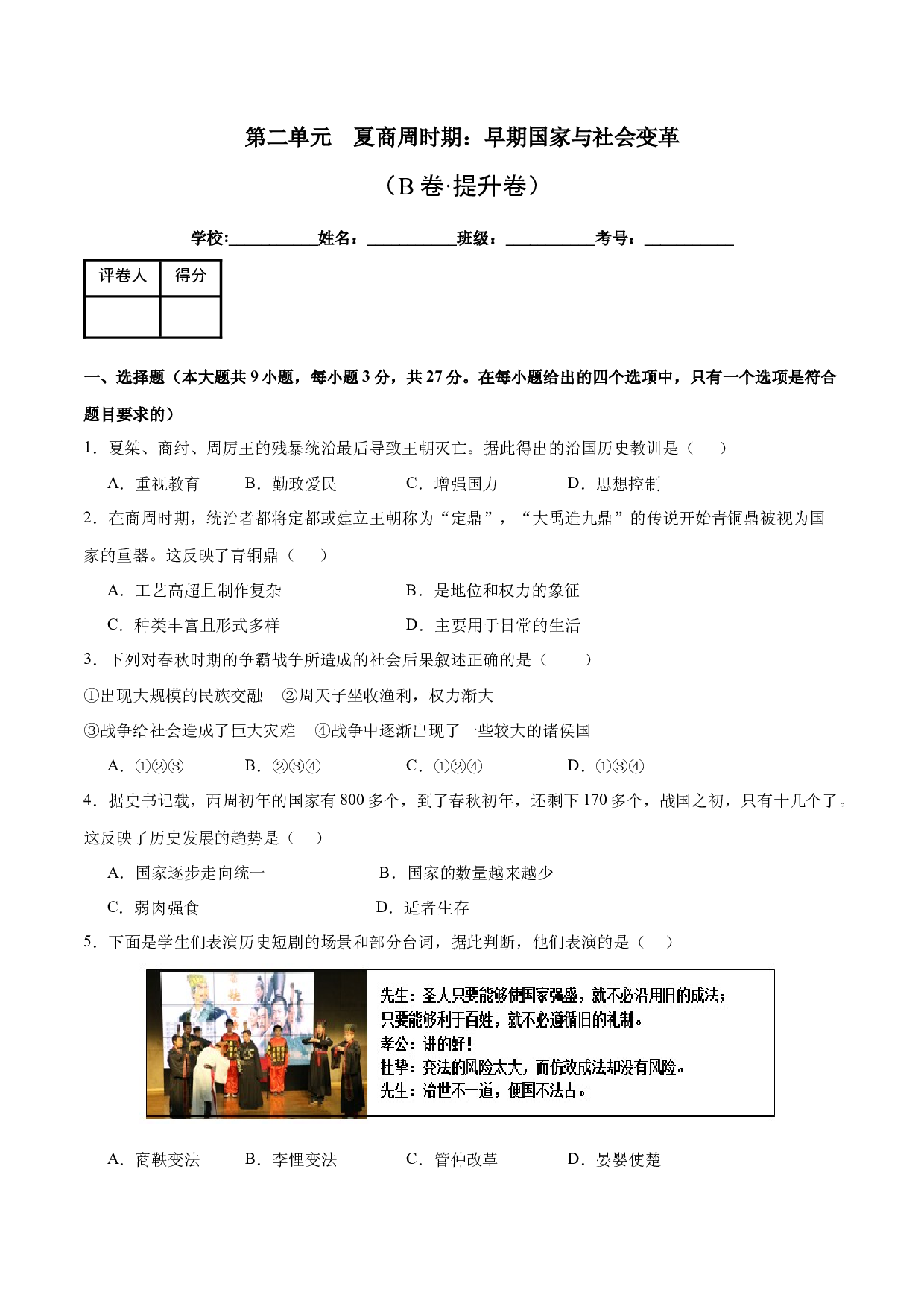 第二单元  夏商周时期：早期国家与社会变革【单元测试B卷&middot;提升卷】（含参考答案）-2023-2024学年七年级历史与社会上册单元（部编版）.docx 第1页