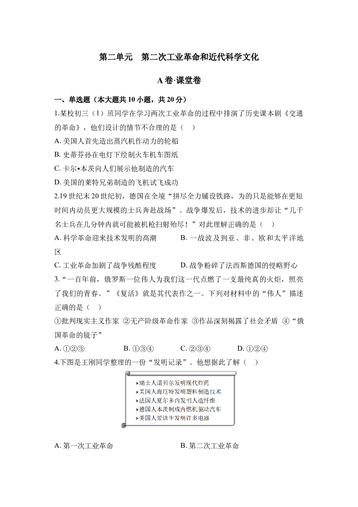 第二单元 第二次工业革命和近代科学文化（A卷&middot;课堂卷）（含参考答案）-2023-2024学年九年级历史与社会下册单元（部编版）.docx 第1页
