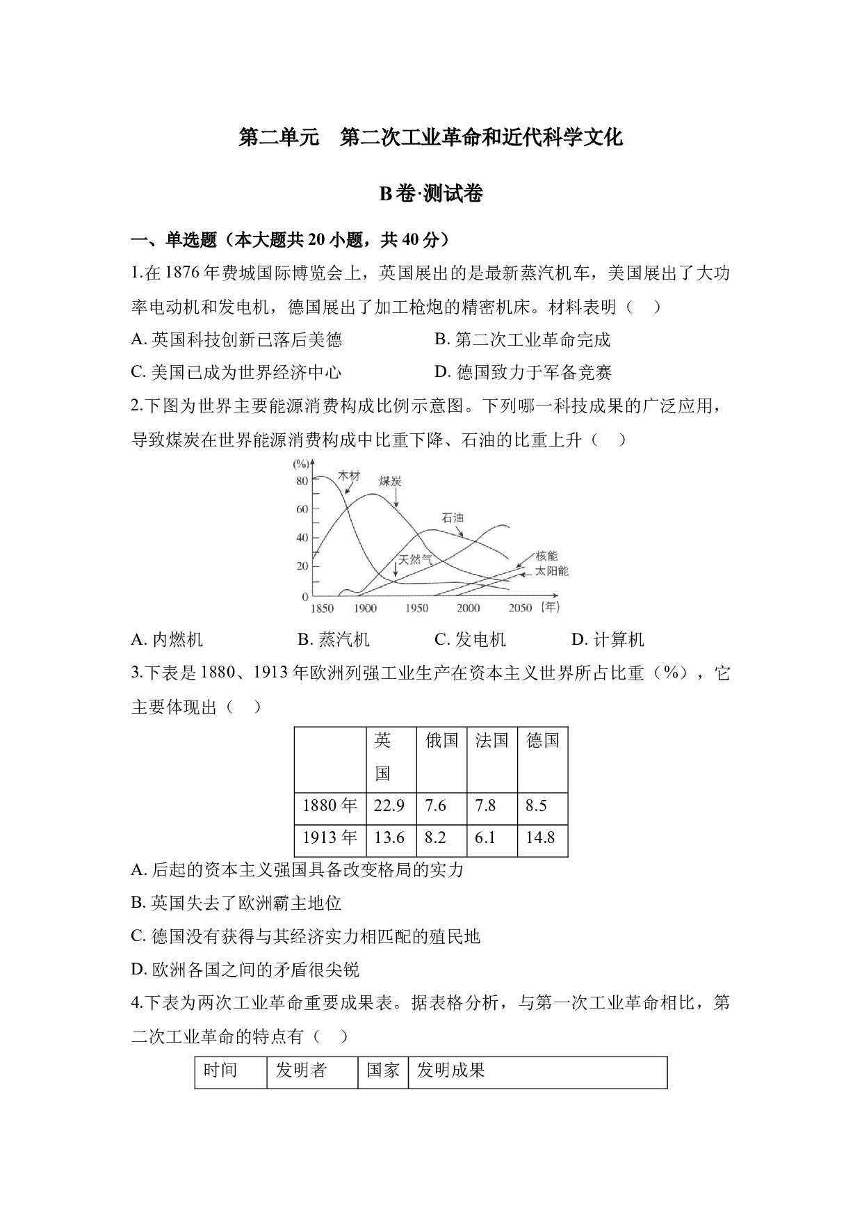第二单元 第二次工业革命和近代科学文化（B卷&middot;测试卷）（含参考答案）-2023-2024学年九年级历史与社会下册单元（部编版）.docx 第1页