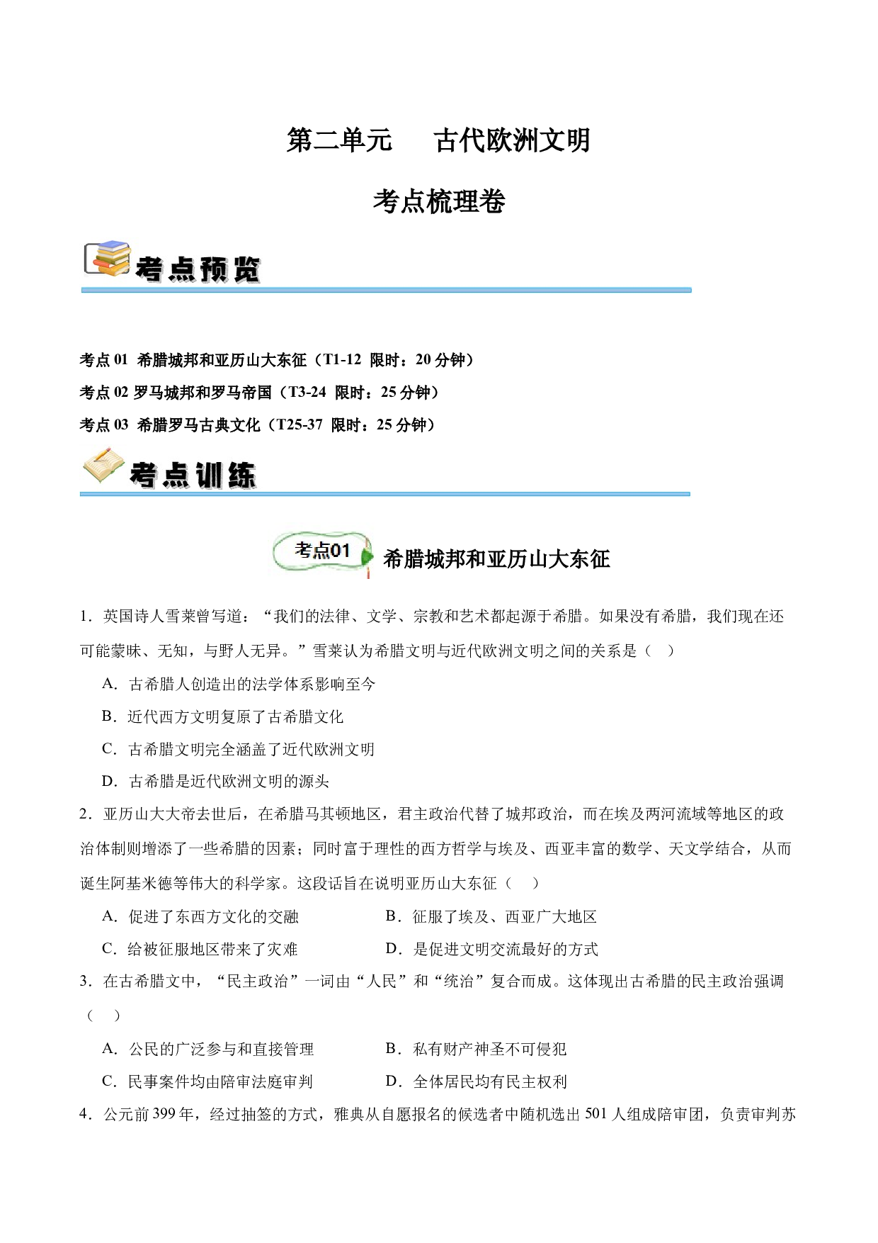 第二单元 古代欧洲文明【单元测试&middot;考点梳理卷】-2023-2024学年九年级历史上册单元（部编版）.docx 第1页